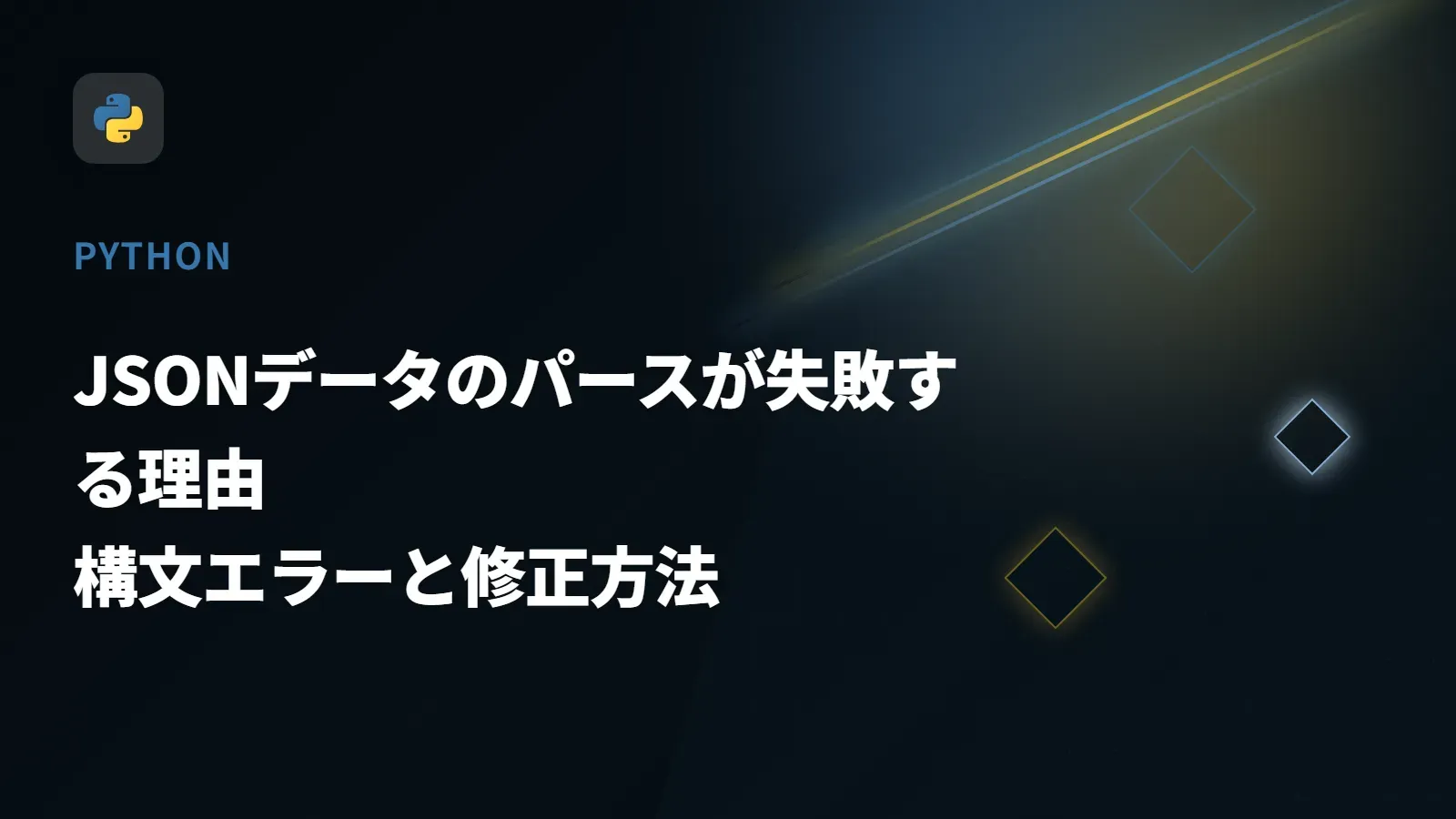 【Python】JSONデータのパースが失敗する理由 - 構文エラーと修正方法