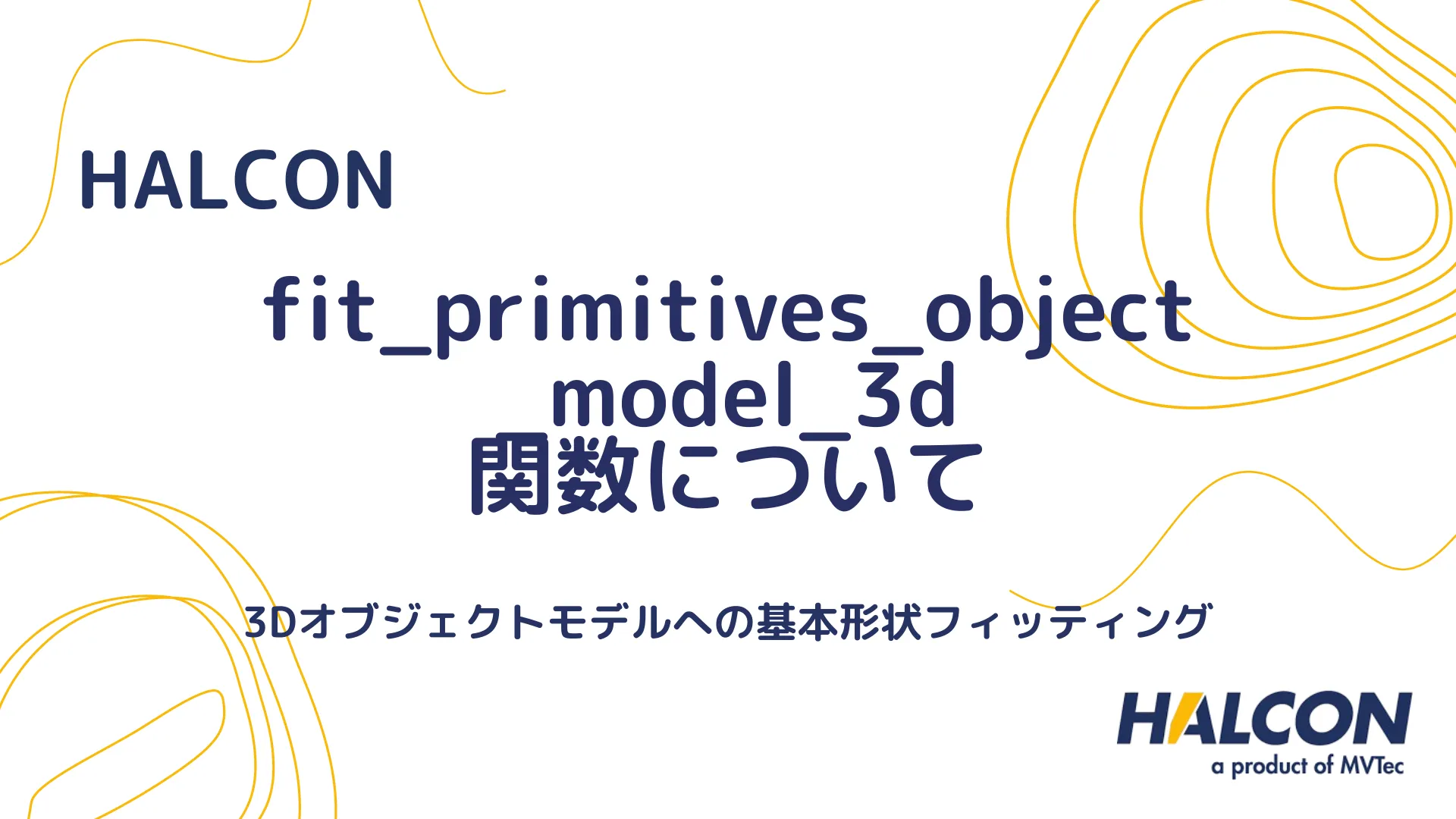 【HALCON】fit_primitives_object_model_3d 関数について - 3Dオブジェクトモデルへの基本形状フィッティング