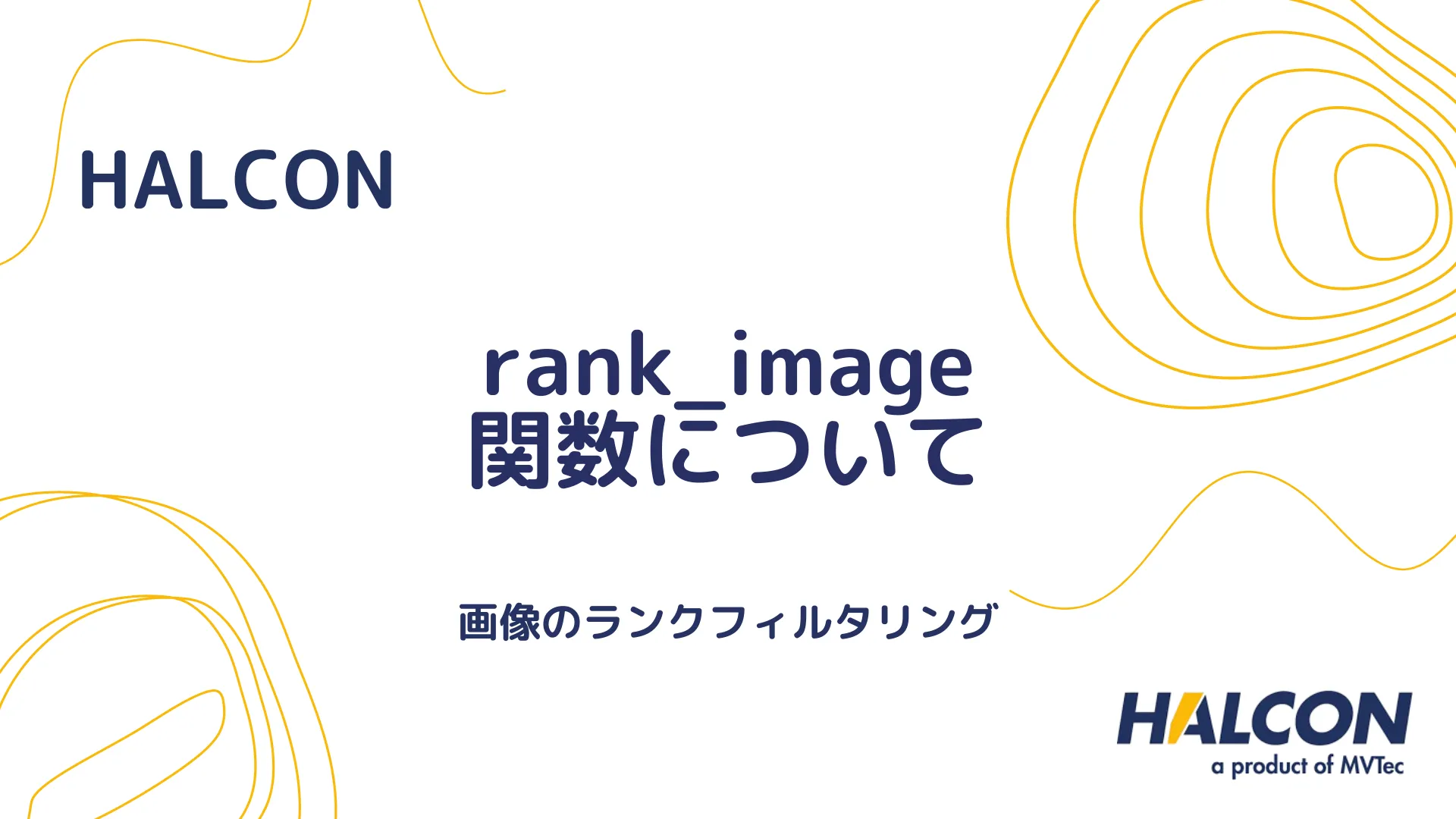 【HALCON】rank_image 関数について - 画像のランクフィルタリング