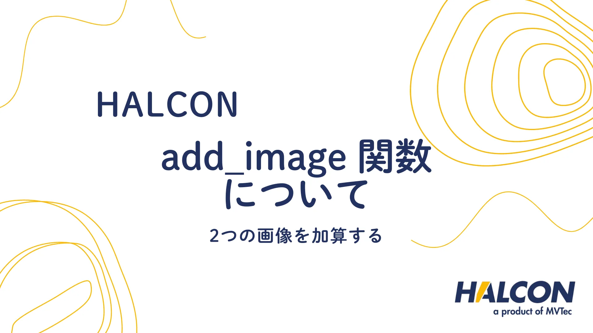 【HALCON】add_image 関数について - 2つの画像を加算する