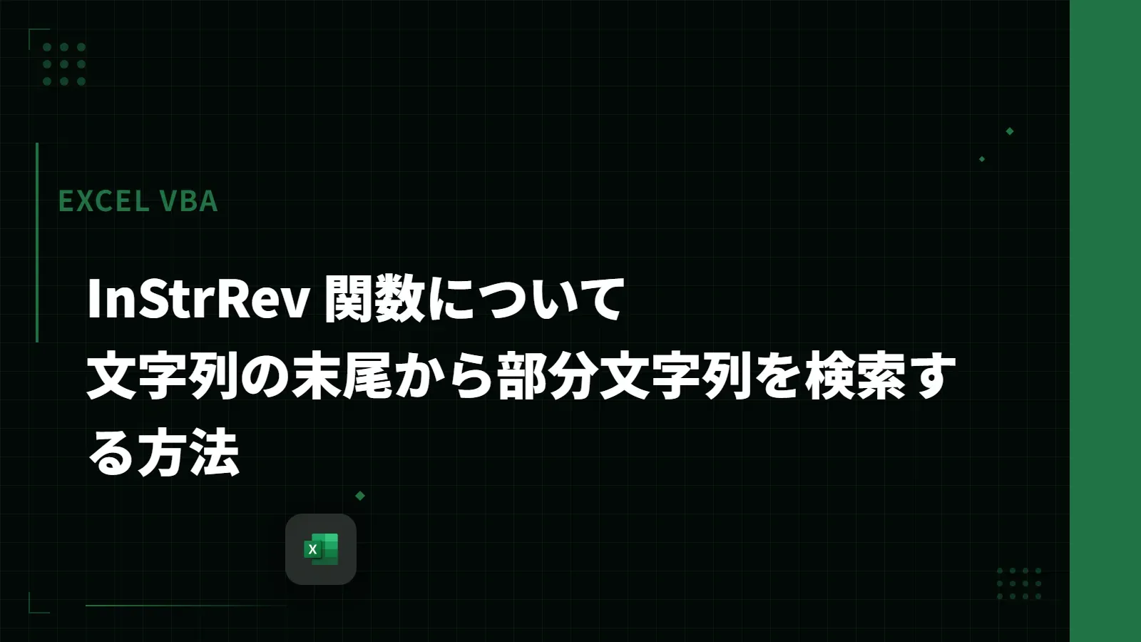 【Excel VBA】InStrRev 関数について - 文字列の末尾から部分文字列を検索する方法