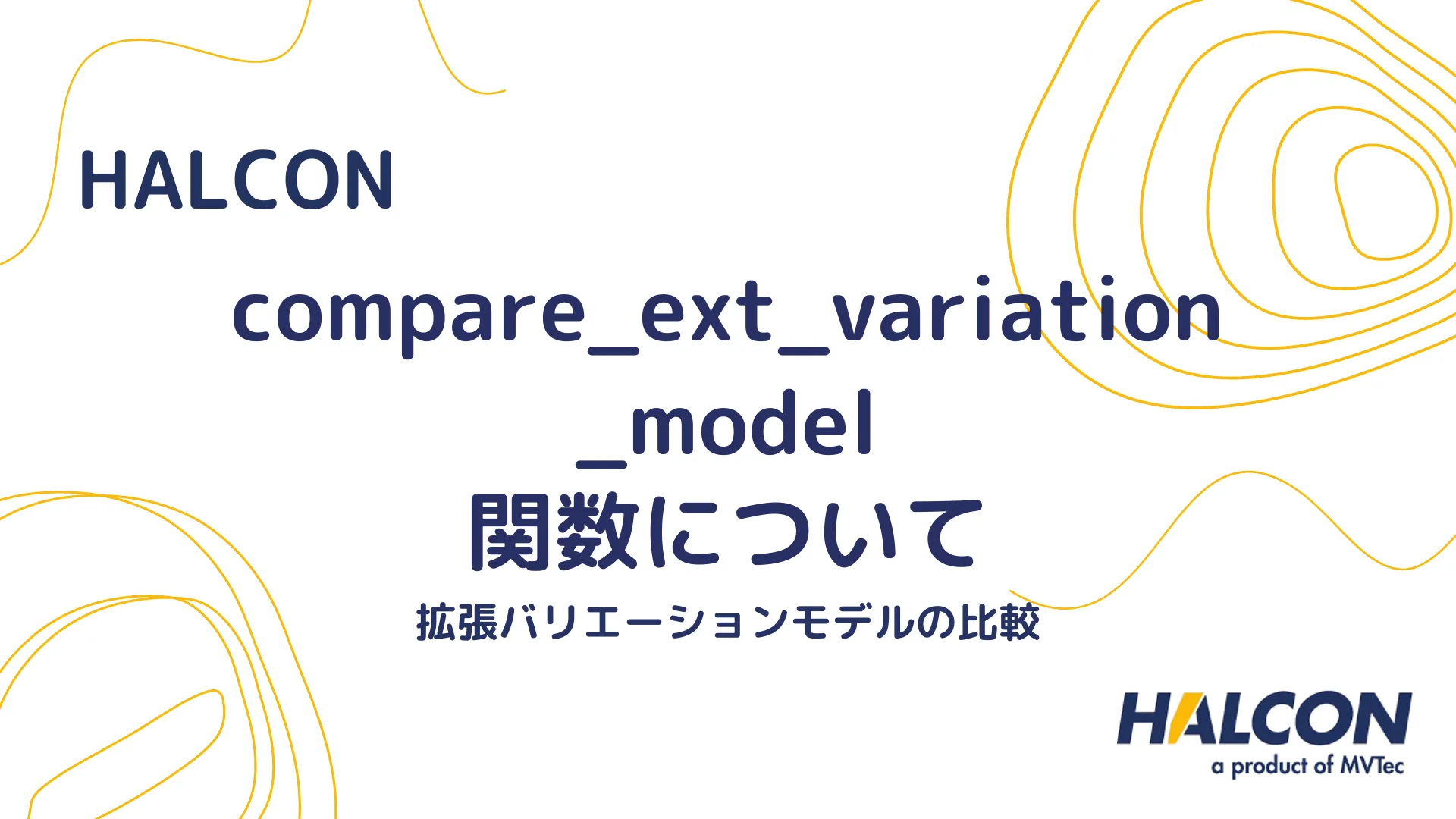 【HALCON】compare_ext_variation_model 関数について - 拡張バリエーションモデルの比較