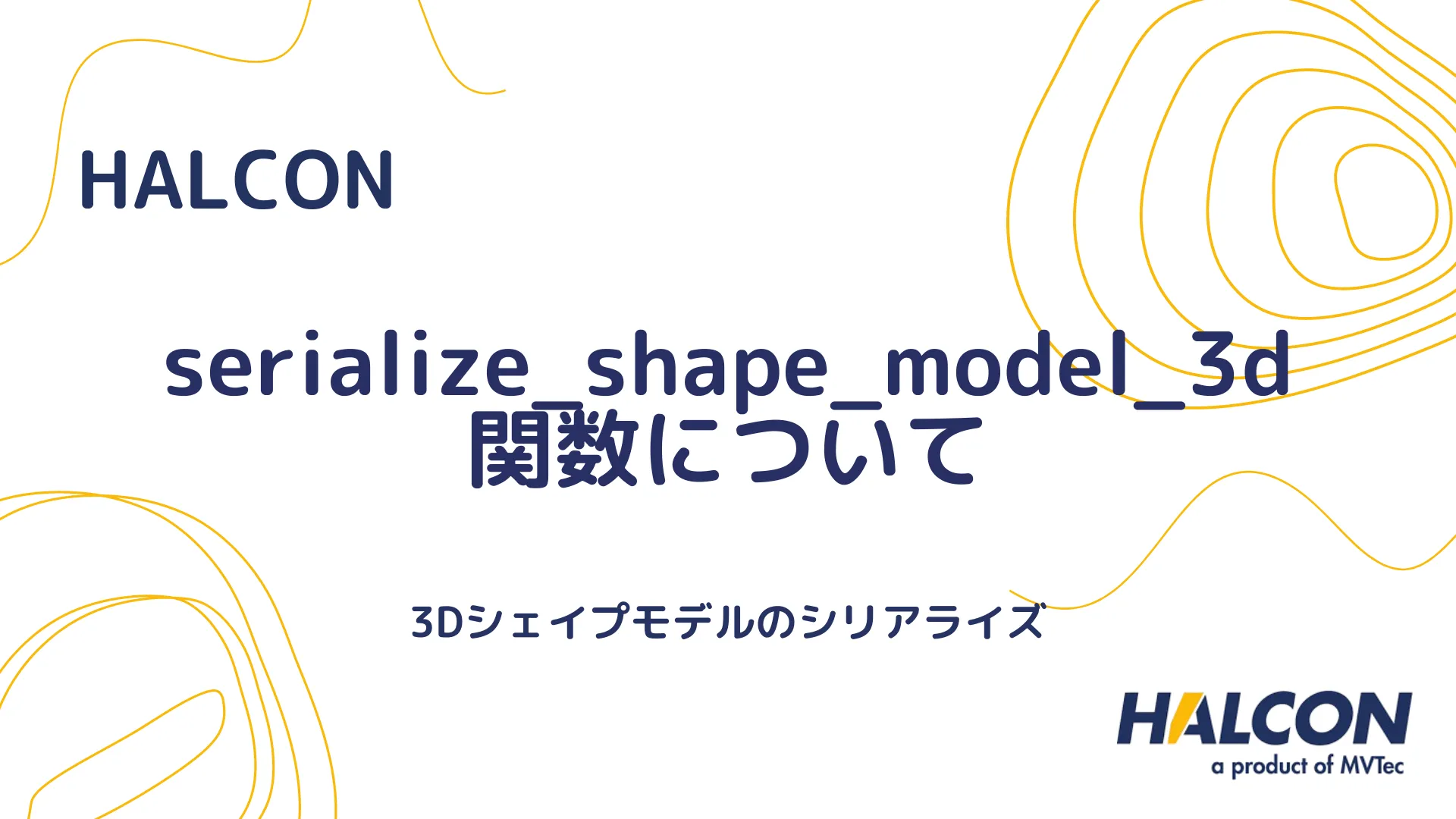 【HALCON】serialize_shape_model_3d 関数について - 3Dシェイプモデルのシリアライズ