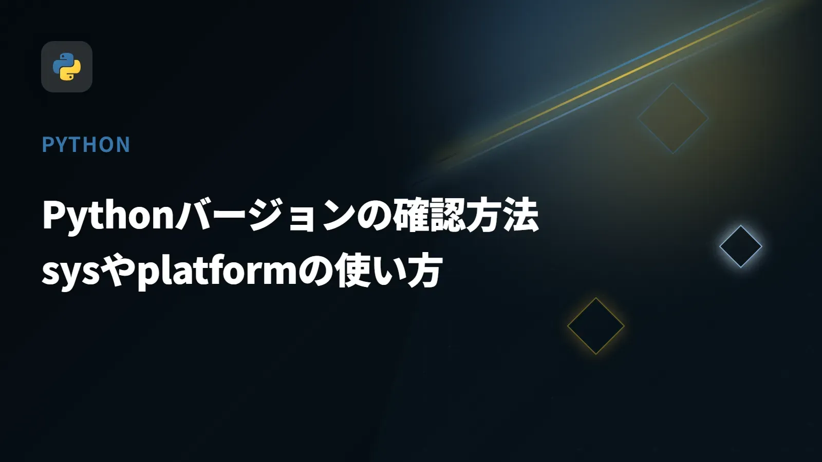 【Python】Pythonバージョンの確認方法 - sysやplatformの使い方