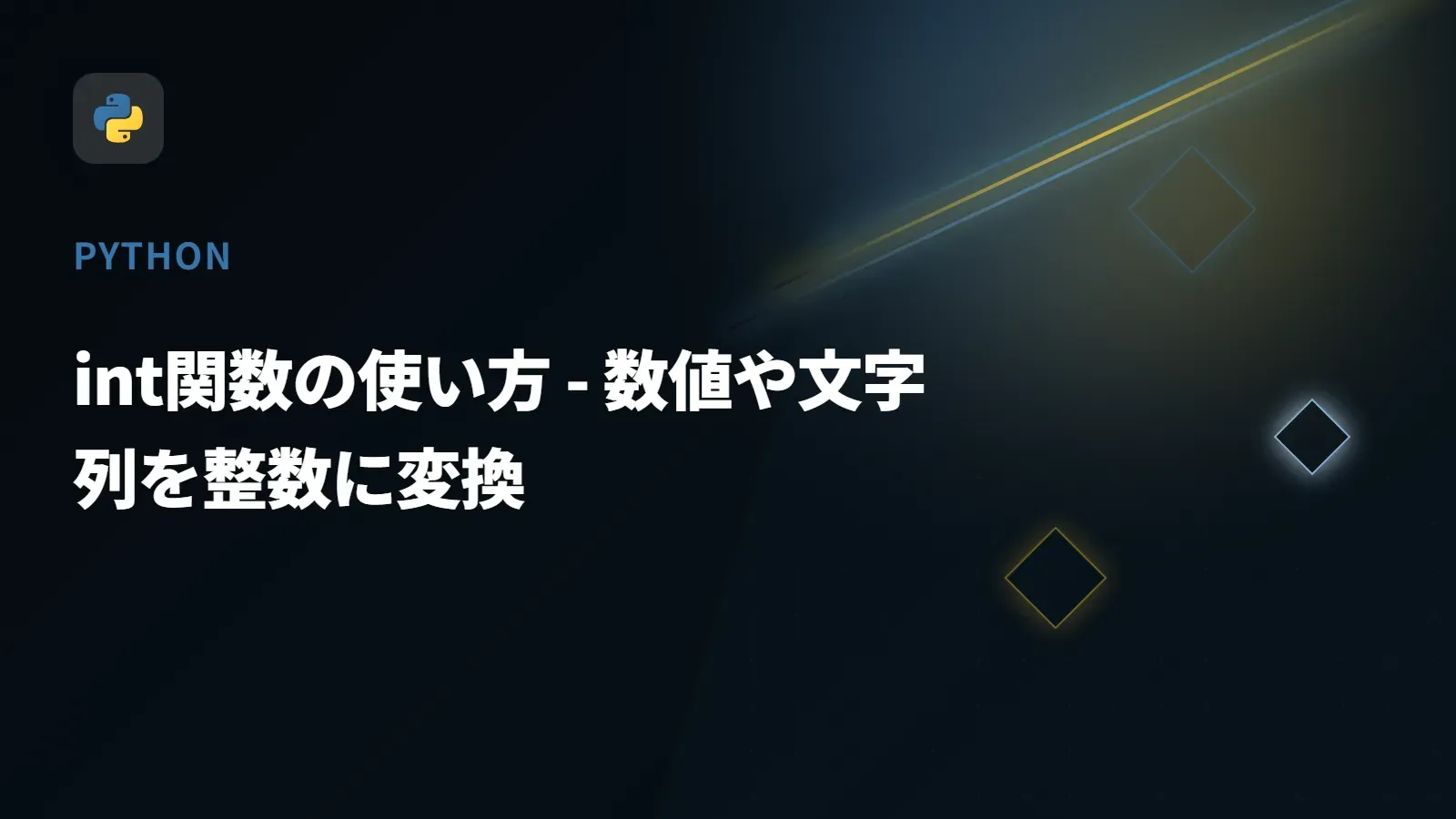 【Python】int関数の使い方 - 数値や文字列を整数に変換