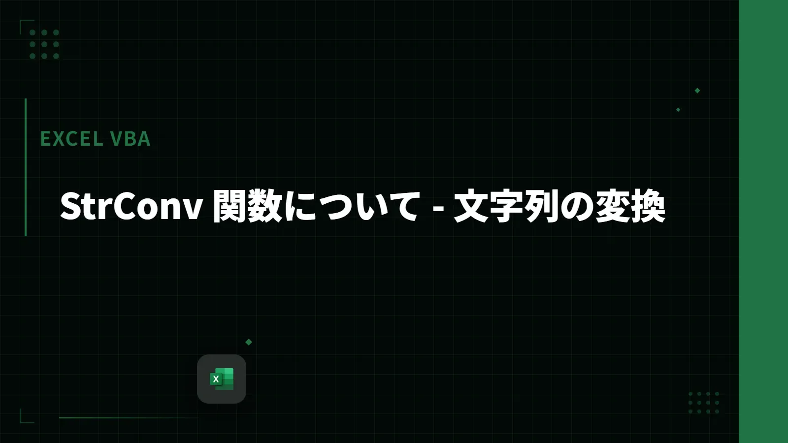【Excel VBA】StrConv 関数について - 文字列の変換