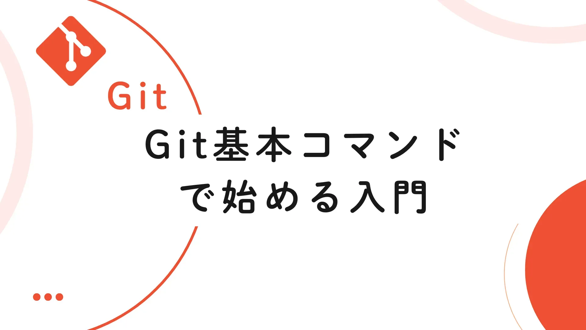 【Git】Git基本コマンドで始める入門