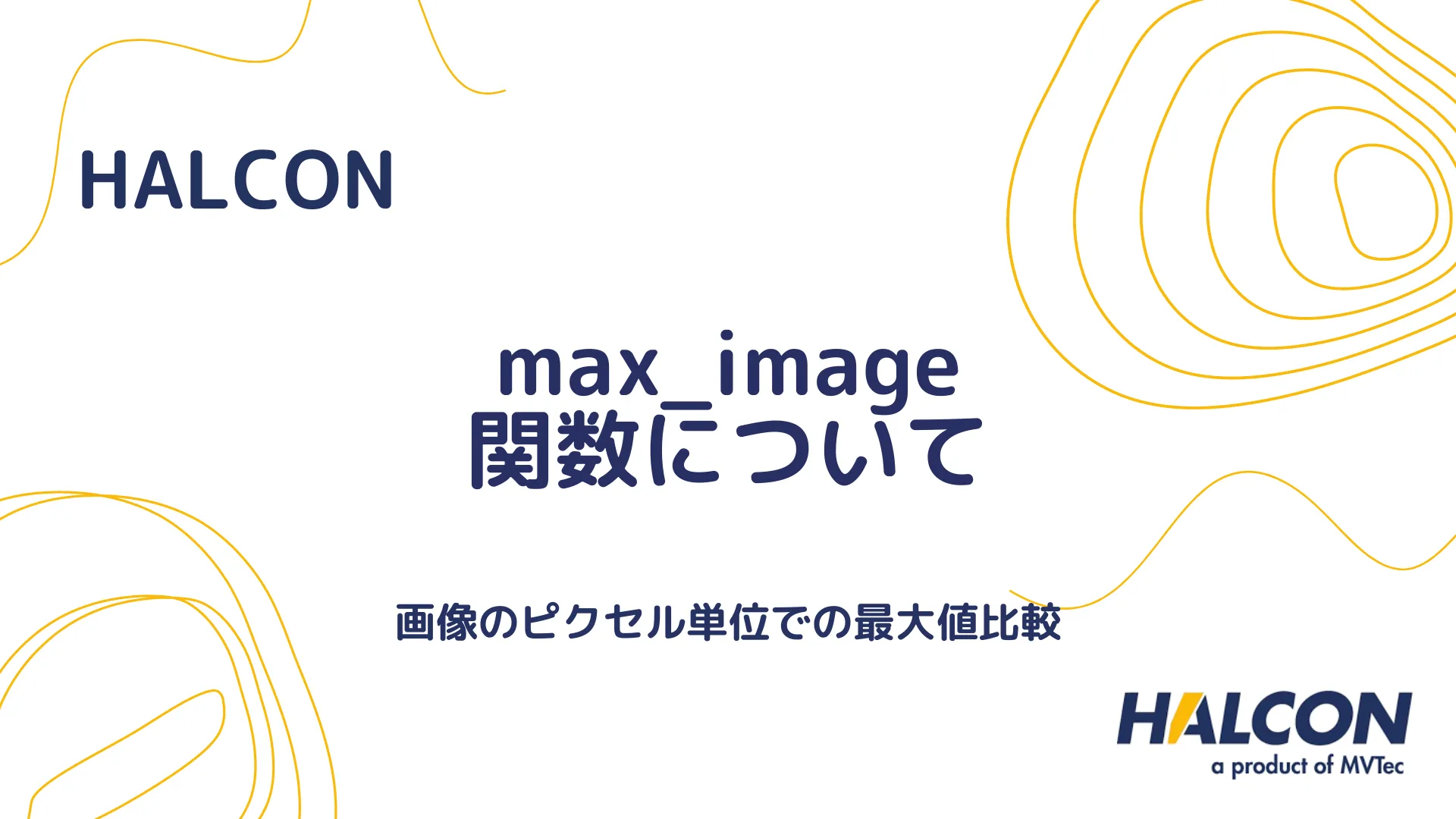 【HALCON】max_image 関数について - 画像のピクセル単位での最大値比較