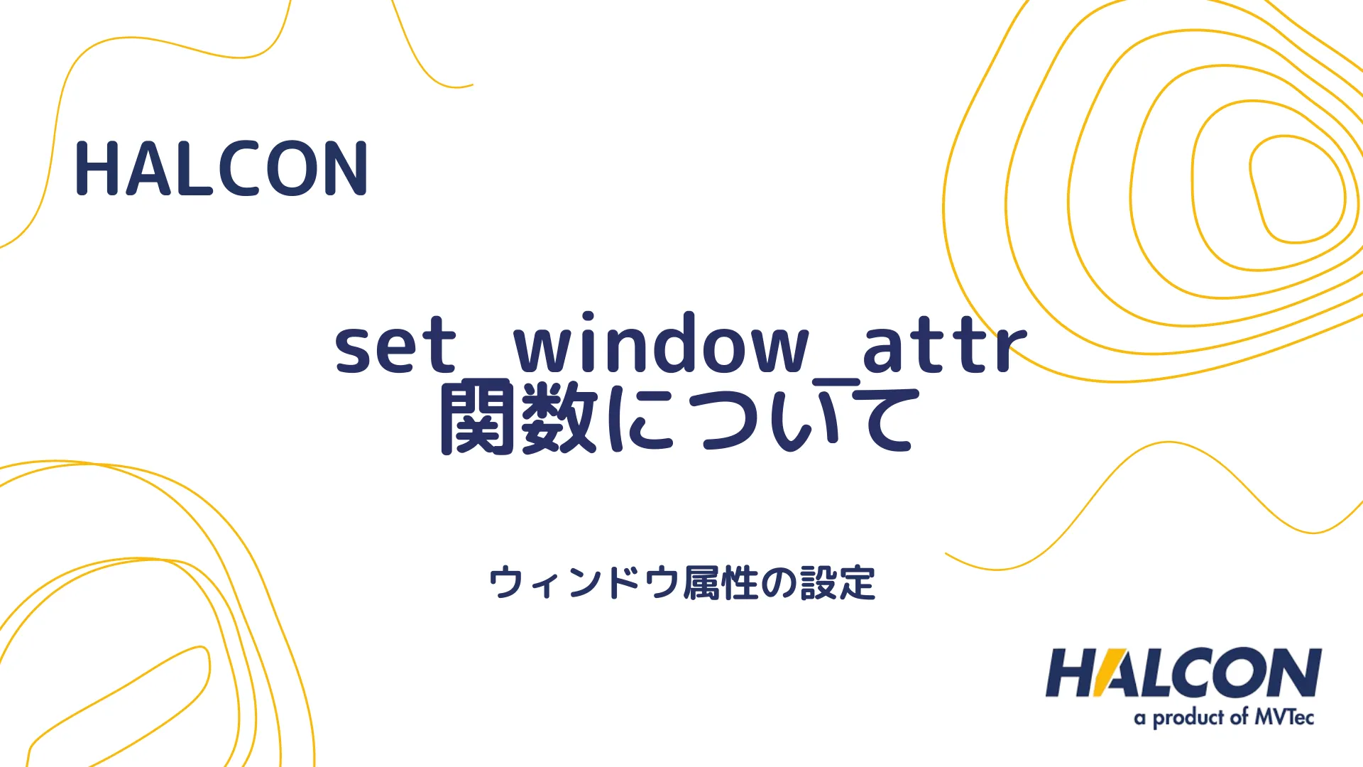 【HALCON】set_window_attr 関数について - ウィンドウ属性の設定