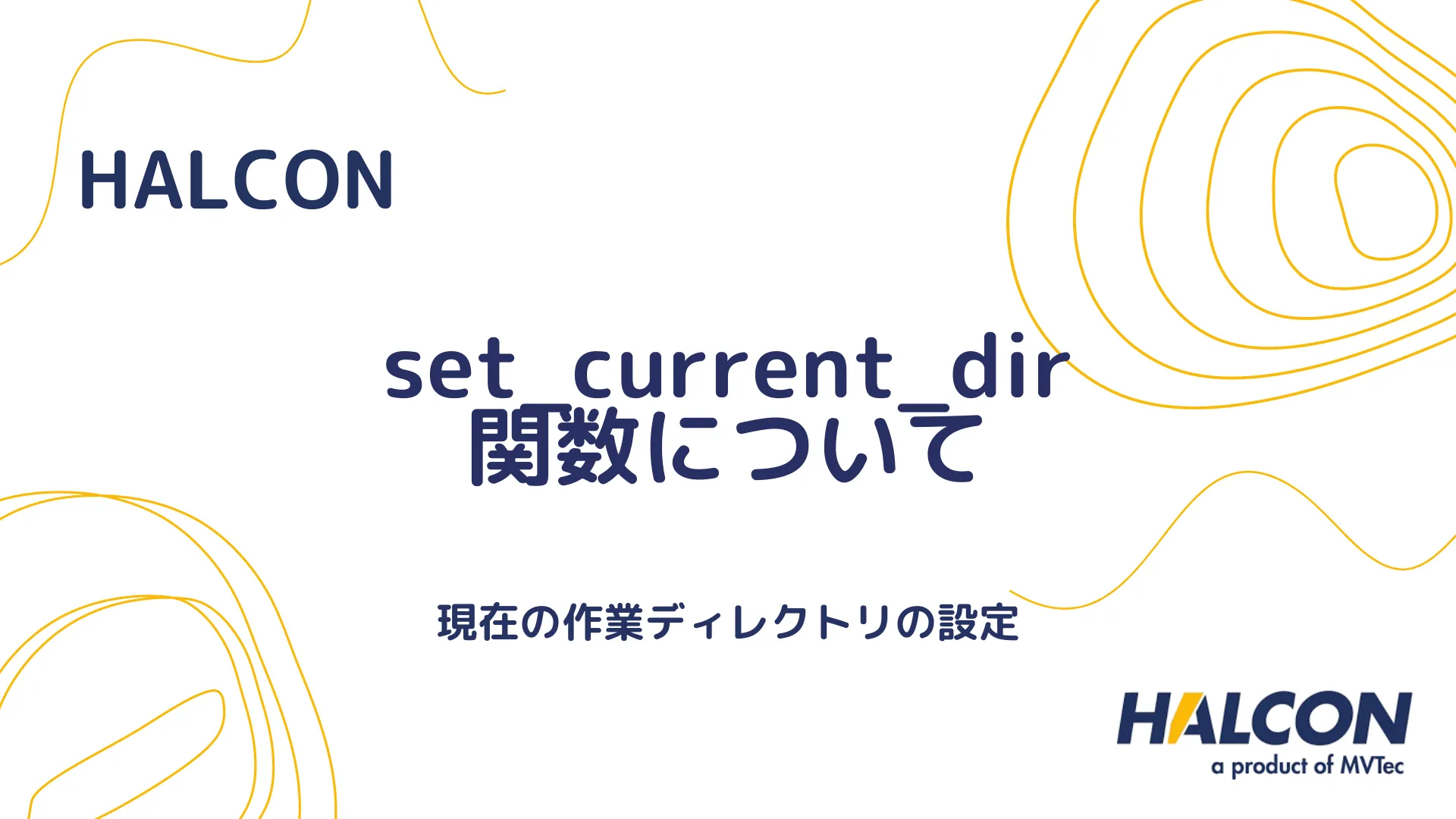 【HALCON】set_current_dir 関数について - 現在の作業ディレクトリの設定