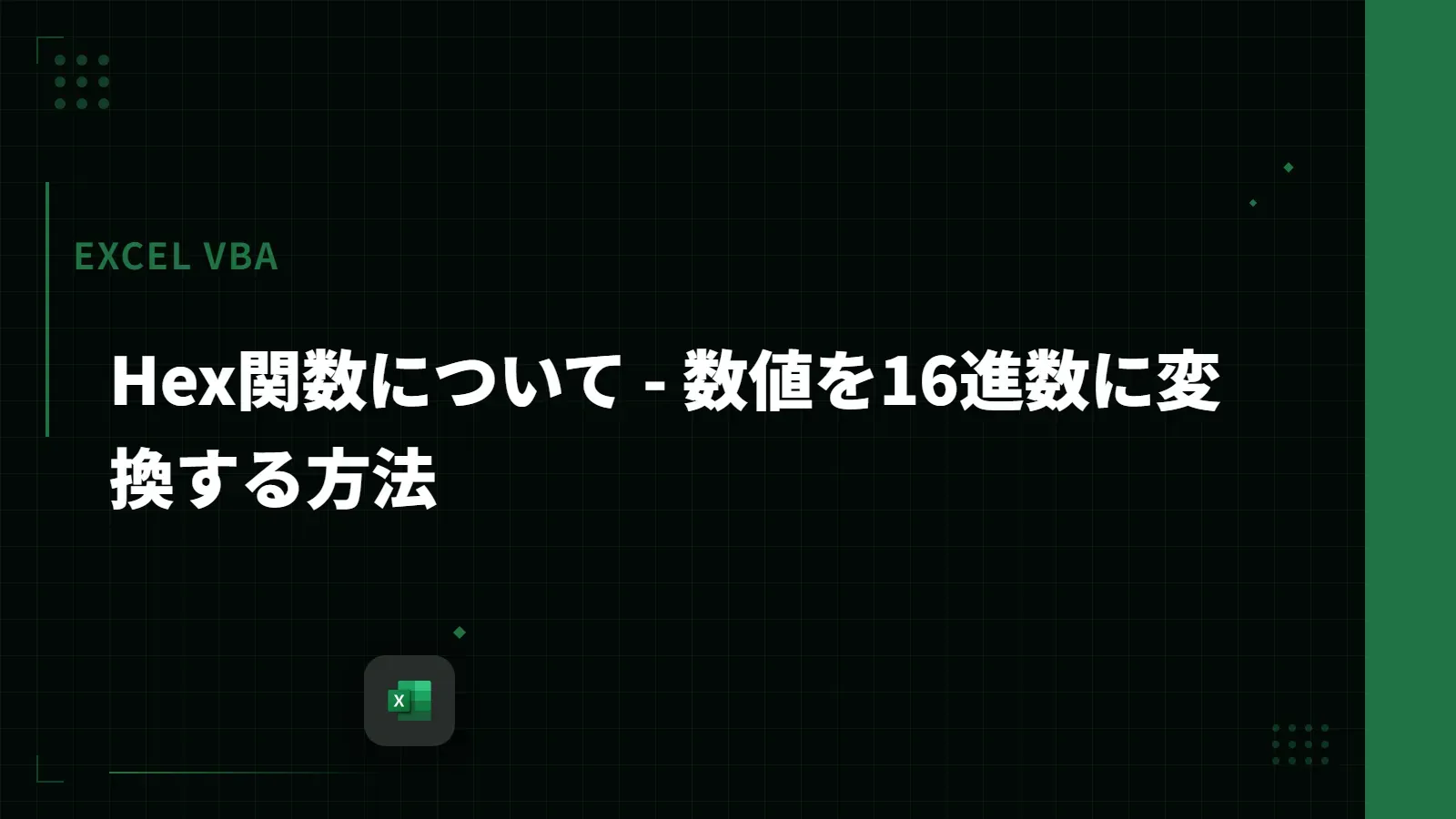 【Excel VBA】Hex関数について - 数値を16進数に変換する方法