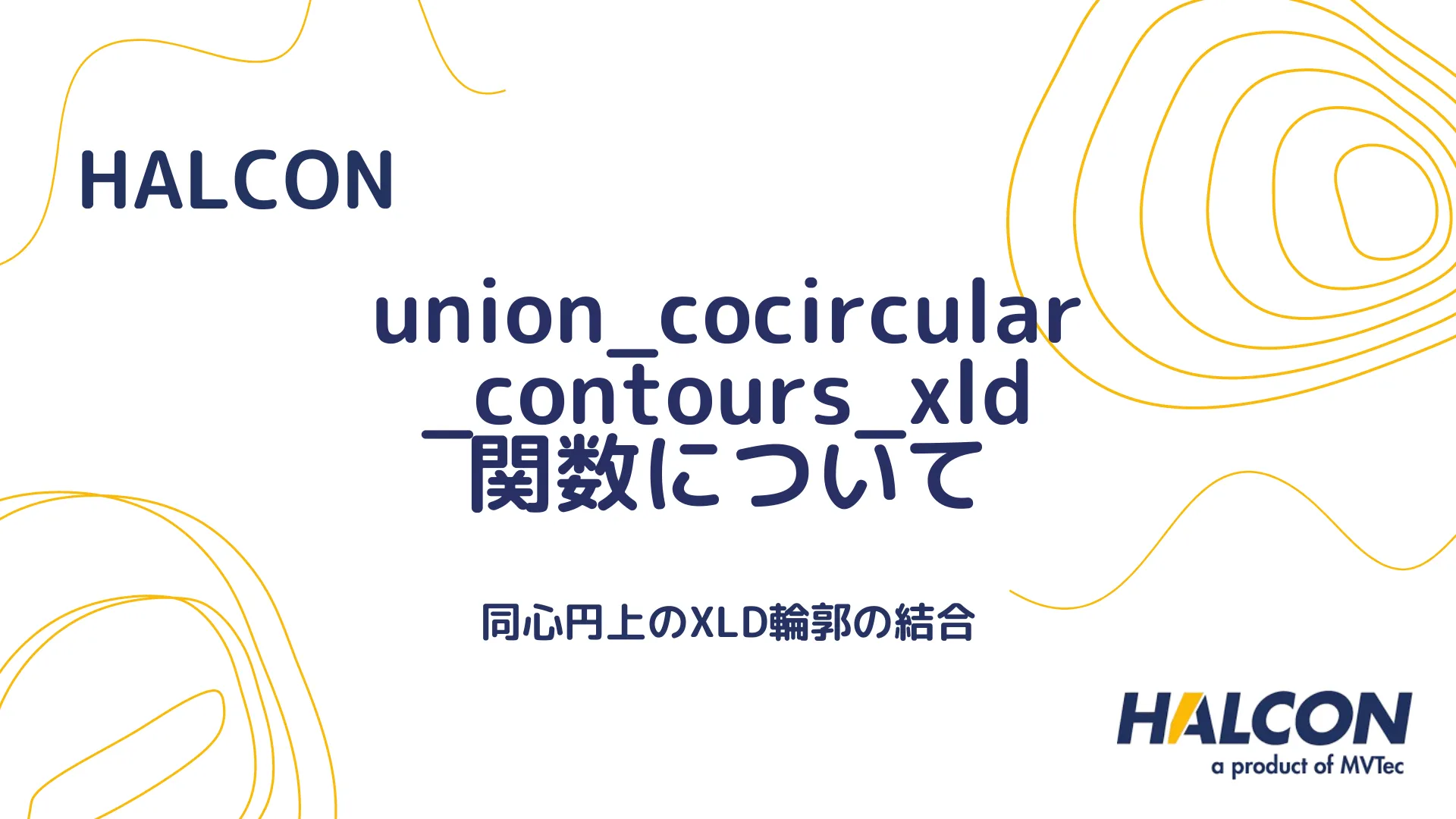 【HALCON】union_cocircular_contours_xld 関数について - 共円なXLD輪郭の統合