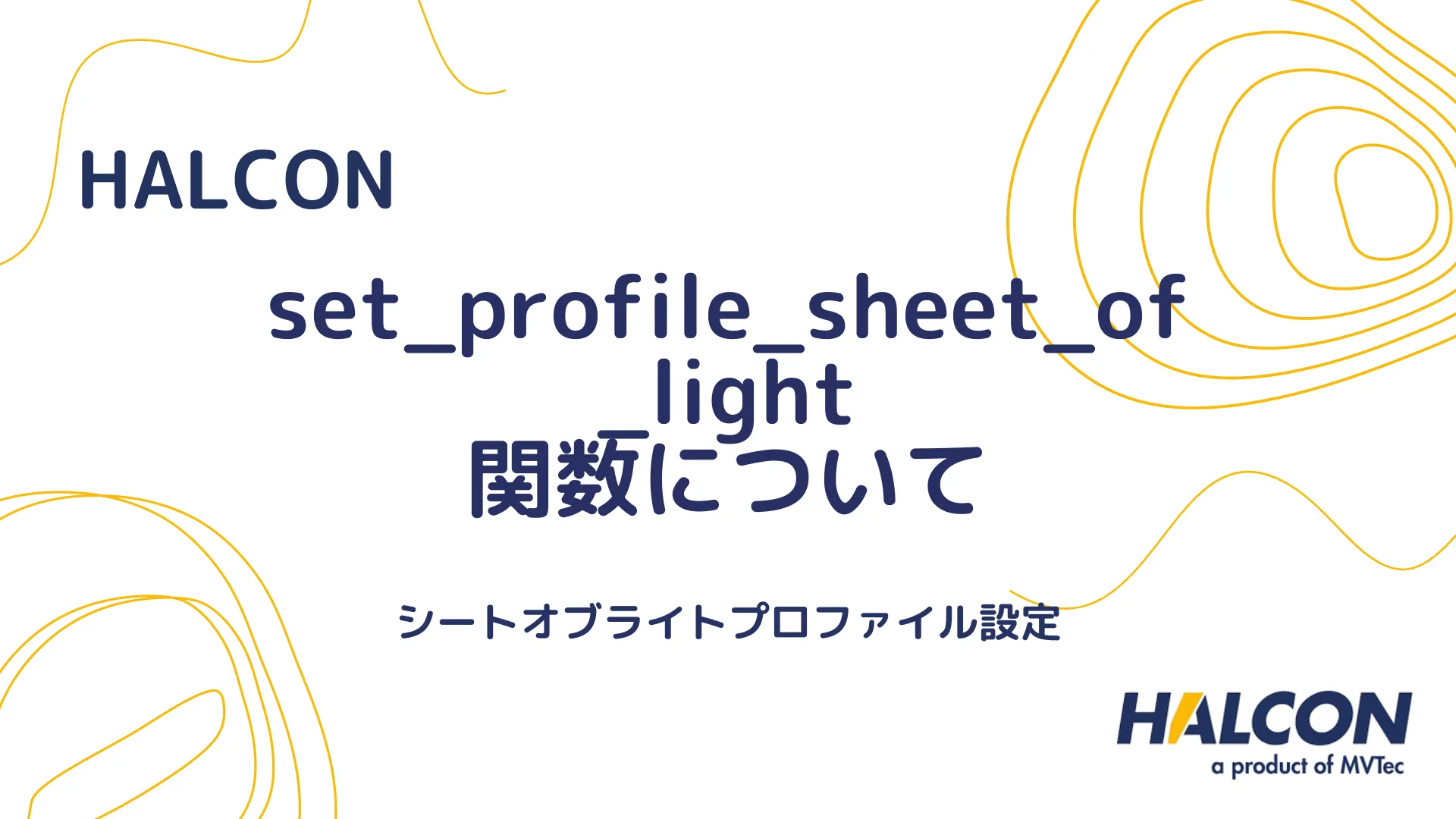 【HALCON】set_profile_sheet_of_light 関数について - シートオブライトプロファイル設定