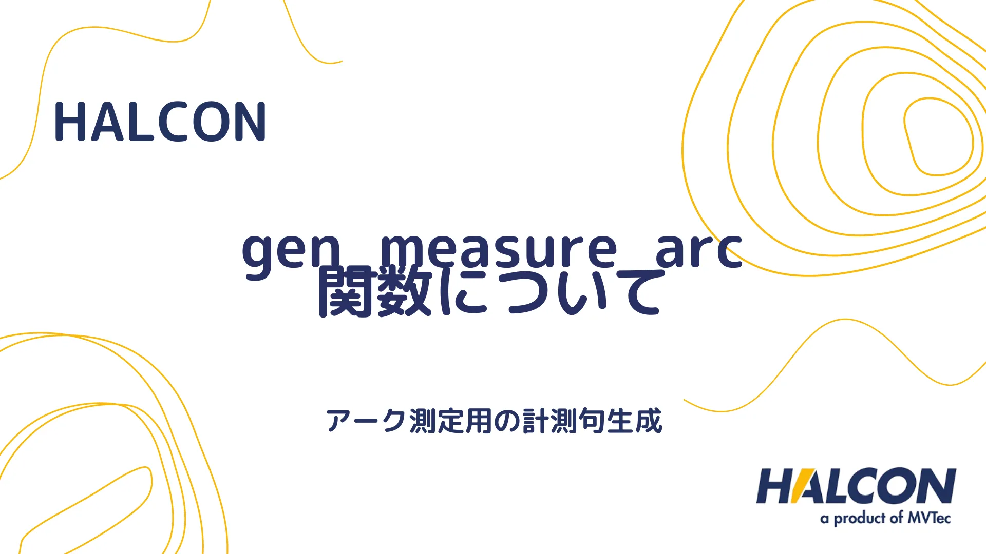 【HALCON】gen_measure_arc 関数について - アーク測定用の計測句生成