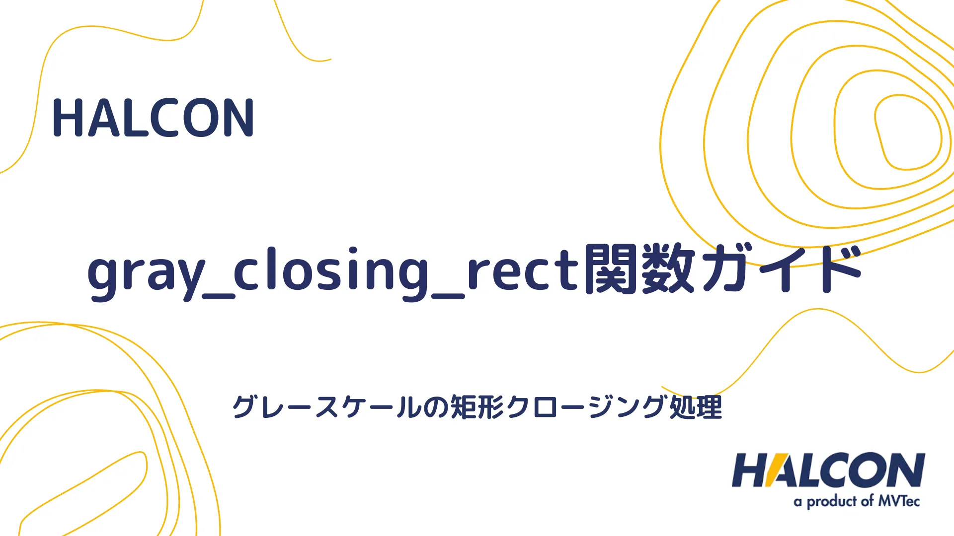 【HALCON】gray_closing_rect関数ガイド - グレースケールの矩形クロージング処理