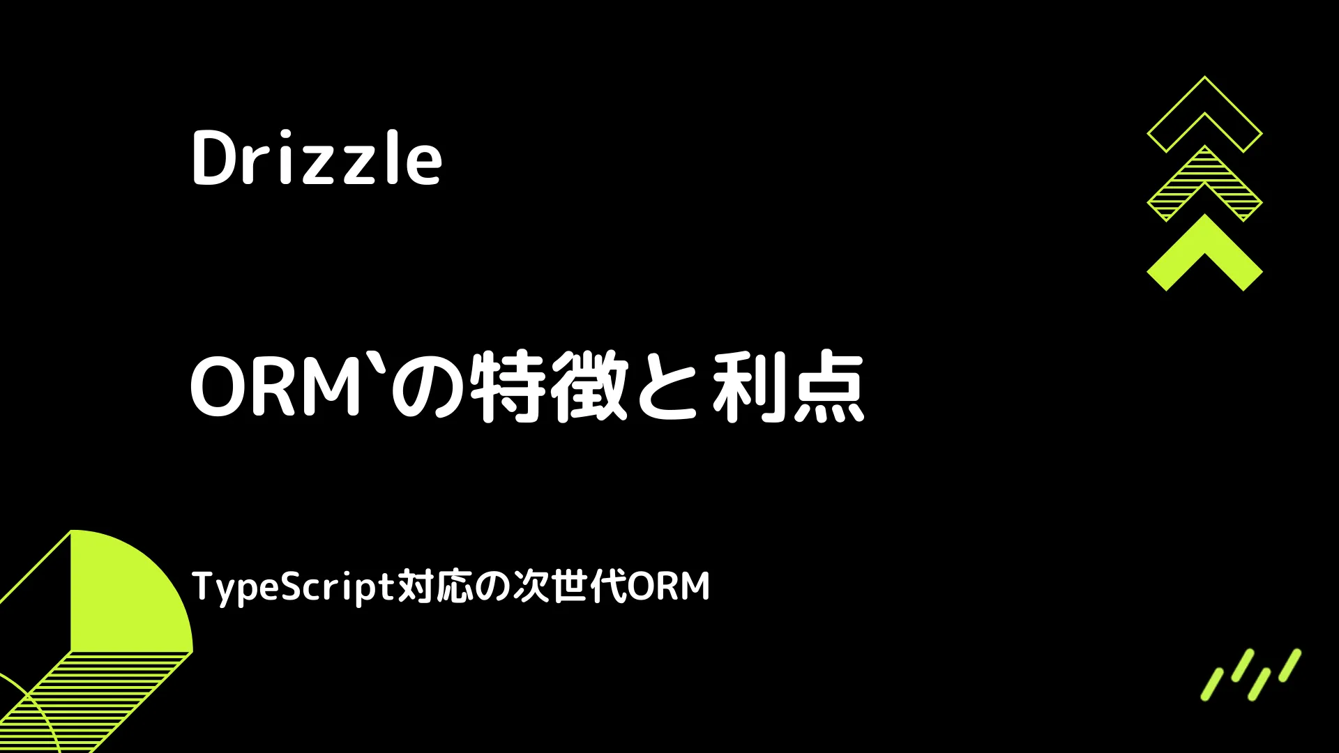 【Drizzle】の特徴と利点 - TypeScript対応の次世代ORM