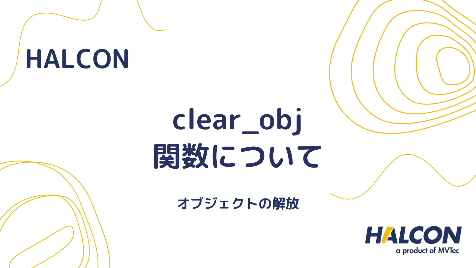 【HALCON】clear_obj 関数について - オブジェクトの解放