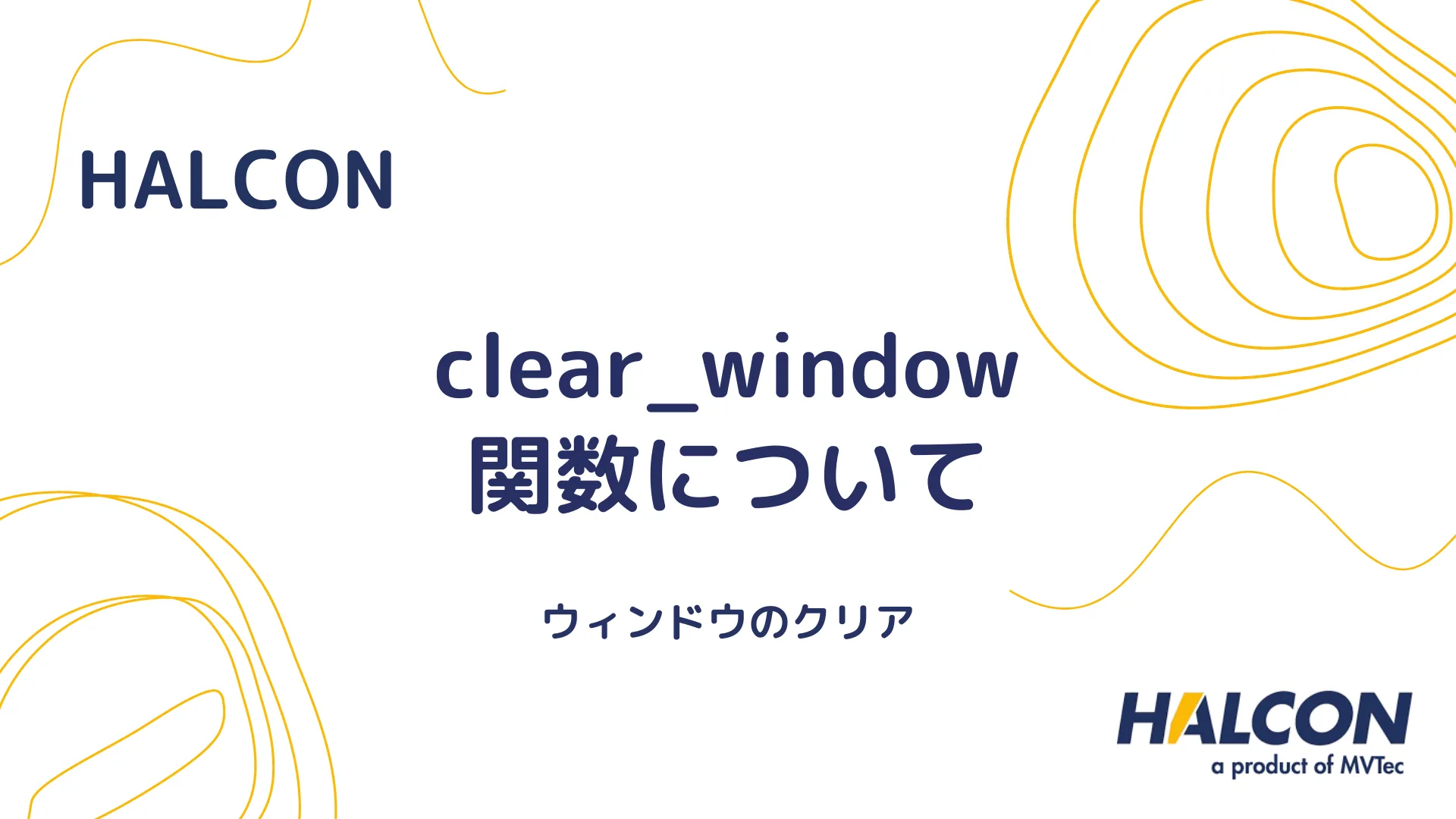 【HALCON】clear_window 関数について - ウィンドウのクリア