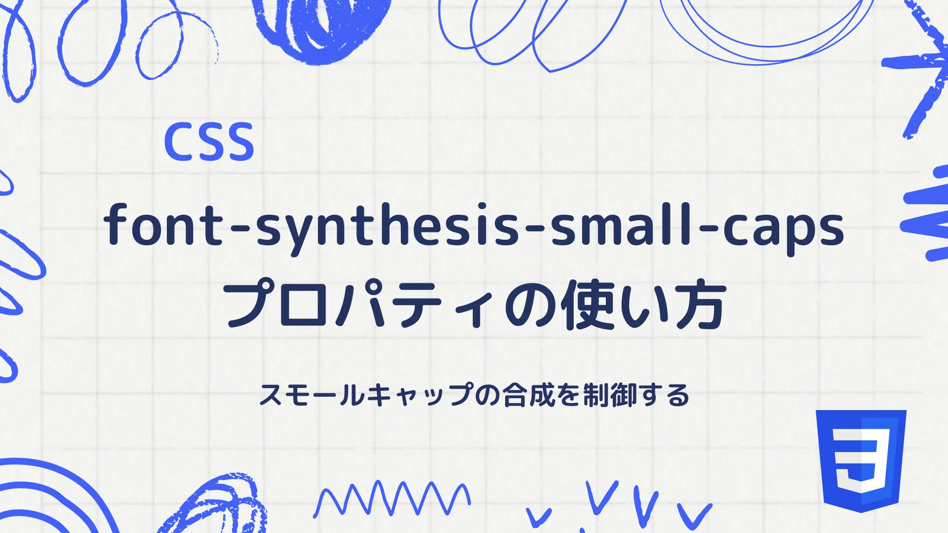 【CSS】font-synthesis-small-capsプロパティの使い方 - スモールキャップの合成を制御する