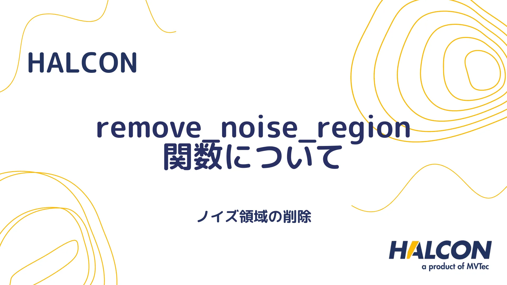 【HALCON】remove_noise_region 関数について - ノイズ領域の削除