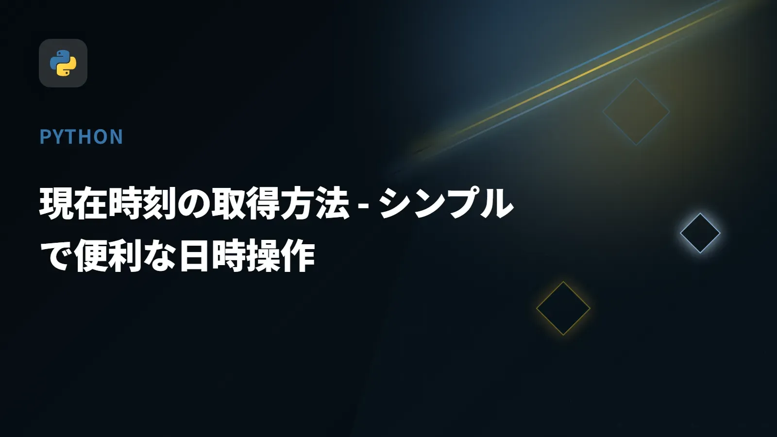 【Python】現在時刻の取得方法 - シンプルで便利な日時操作