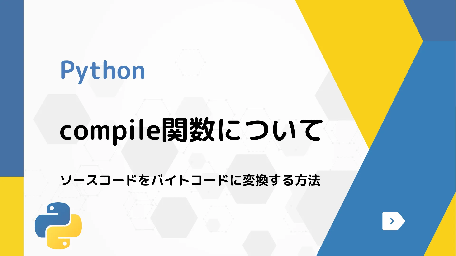 【Python】compile関数について - ソースコードをバイトコードに変換する方法