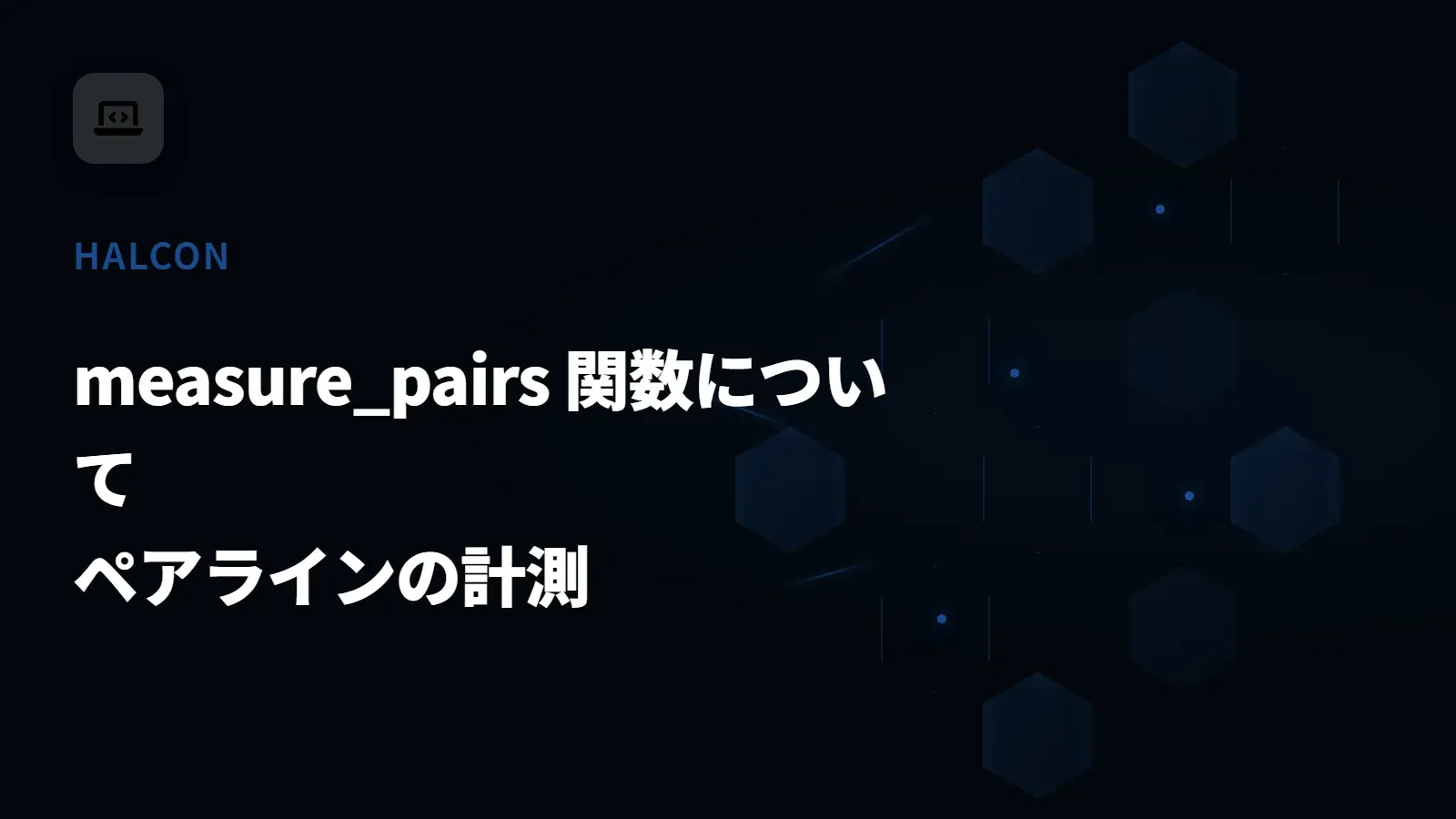 【HALCON】measure_pairs 関数について - ペアラインの計測