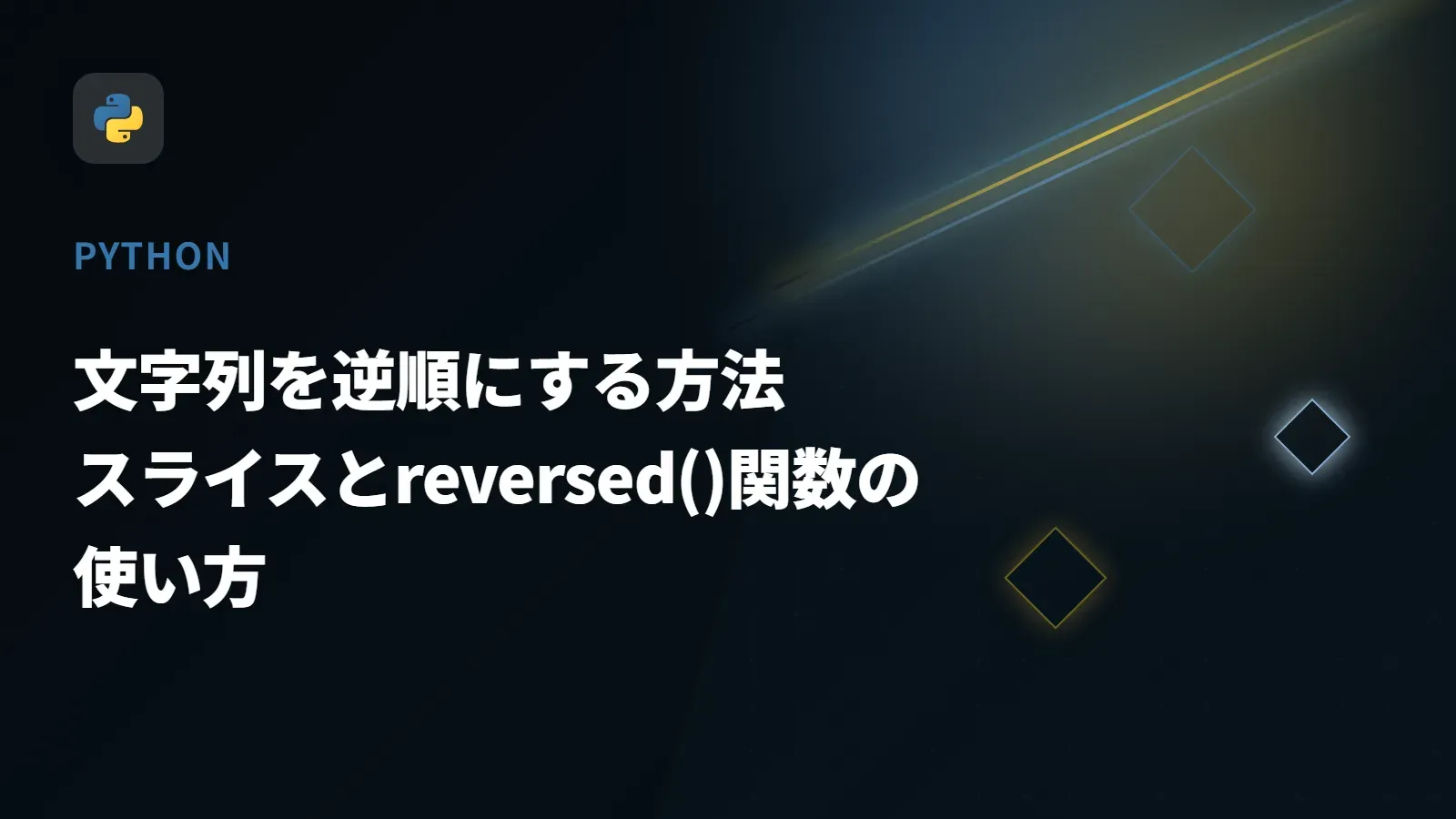 【Python】文字列を逆順にする方法 - スライスとreversed()関数の使い方