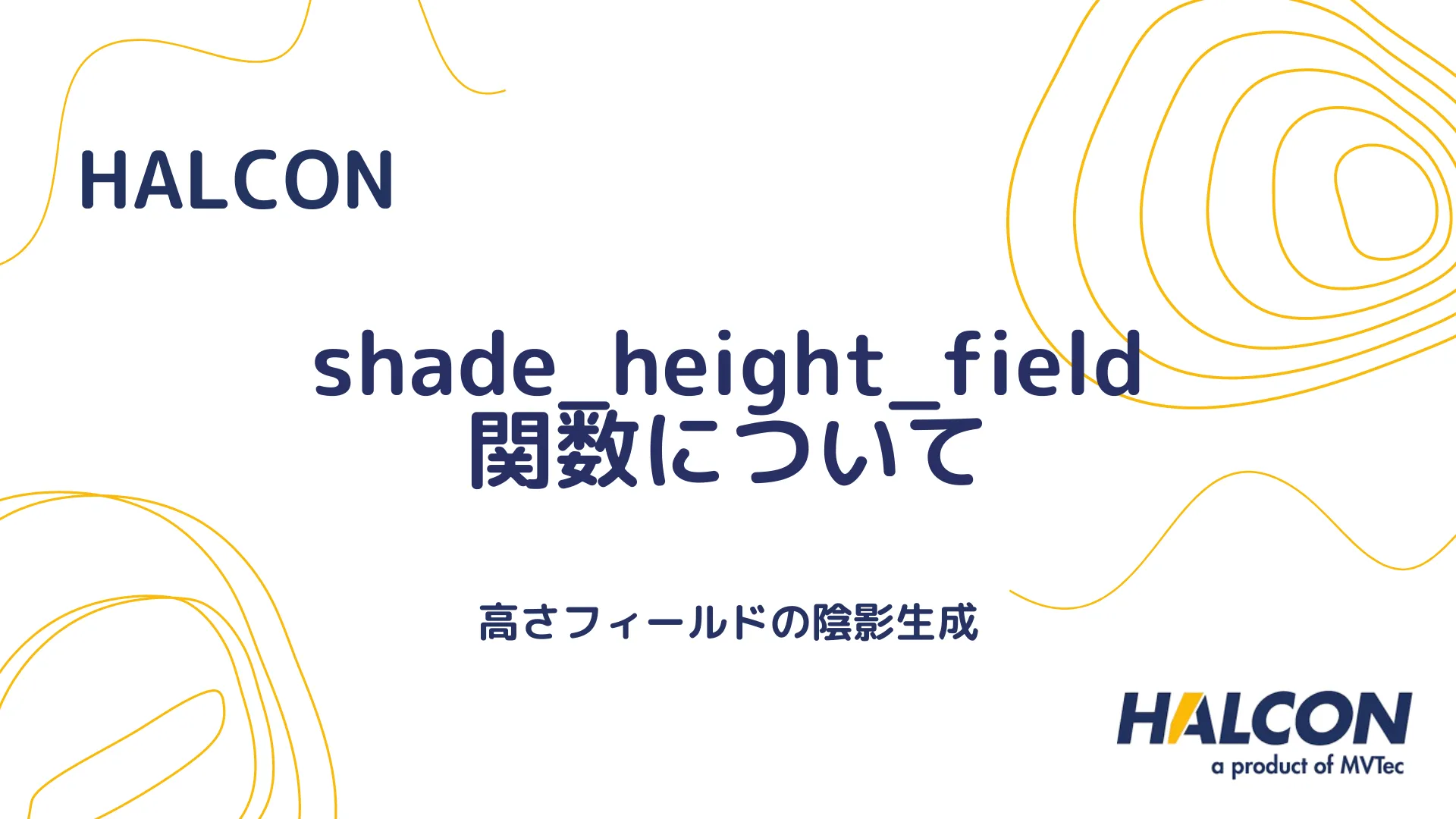 【HALCON】shade_height_field 関数について - 高さフィールドの陰影生成