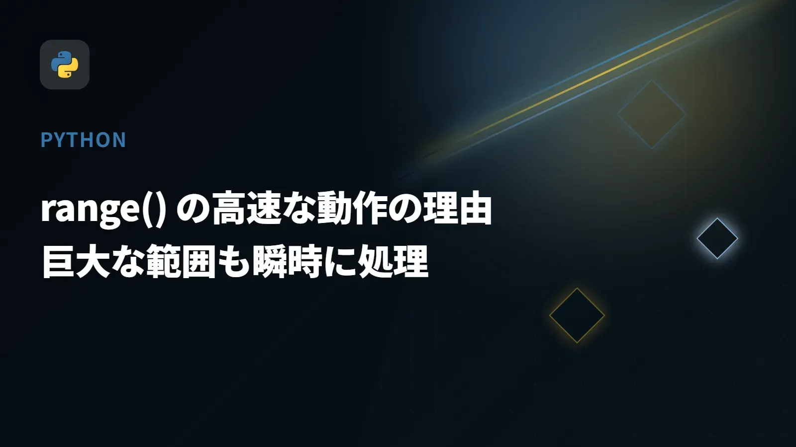 【Python】range() の高速な動作の理由 - 巨大な範囲も瞬時に処理