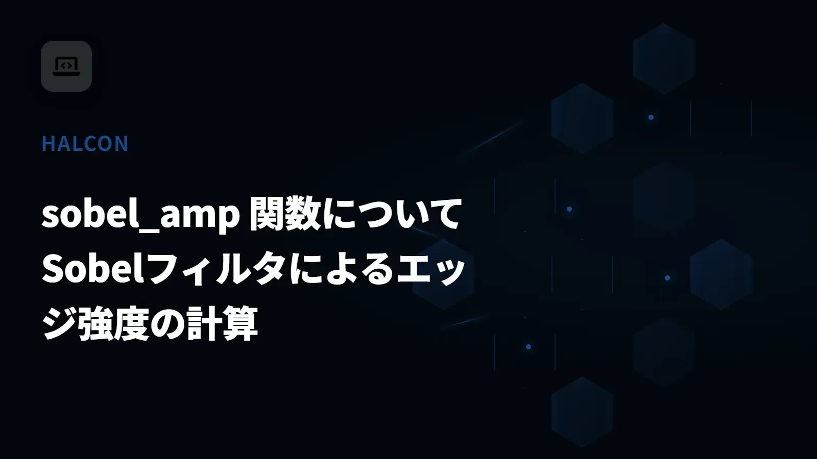 【HALCON】sobel_amp 関数について - Sobelフィルタによるエッジ強度の計算