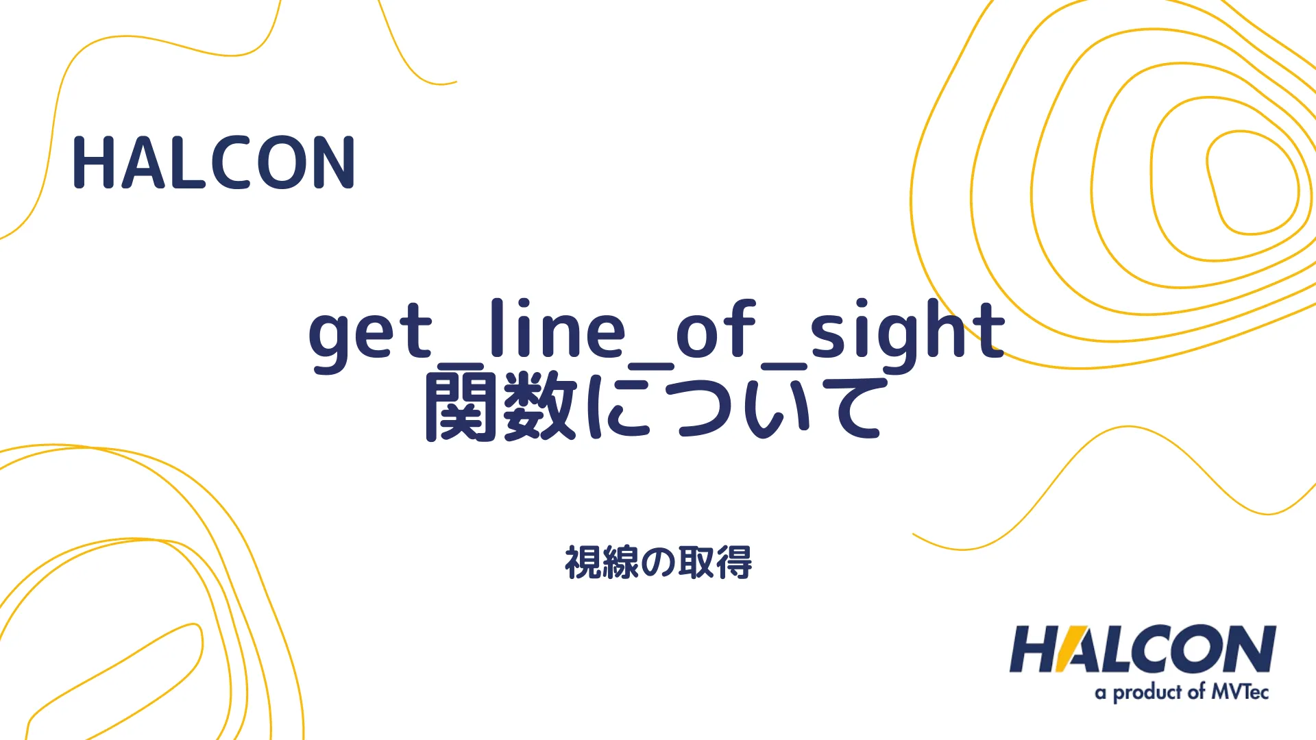 【HALCON】get_line_of_sight 関数について - 視線の取得