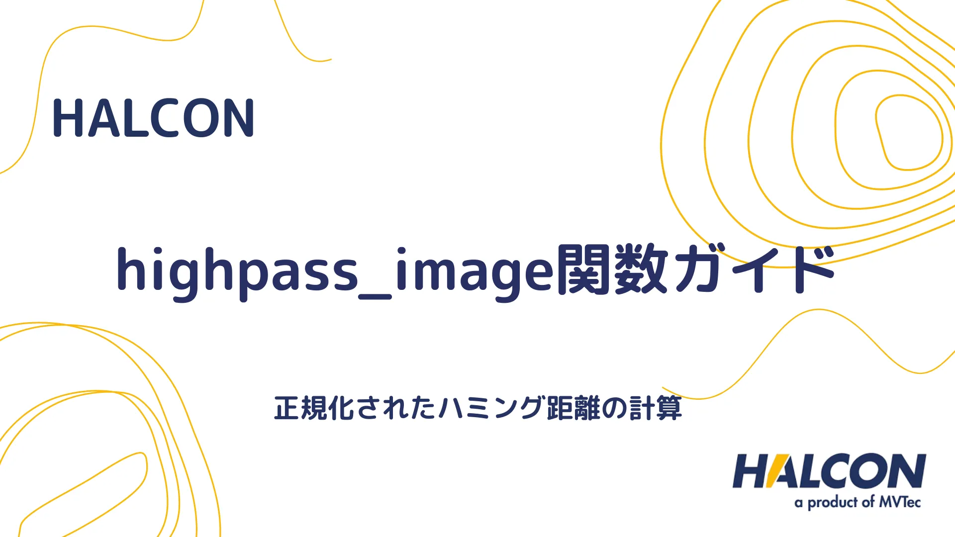 【HALCON】highpass_image関数ガイド - ハイパスフィルタによる画像強調処理