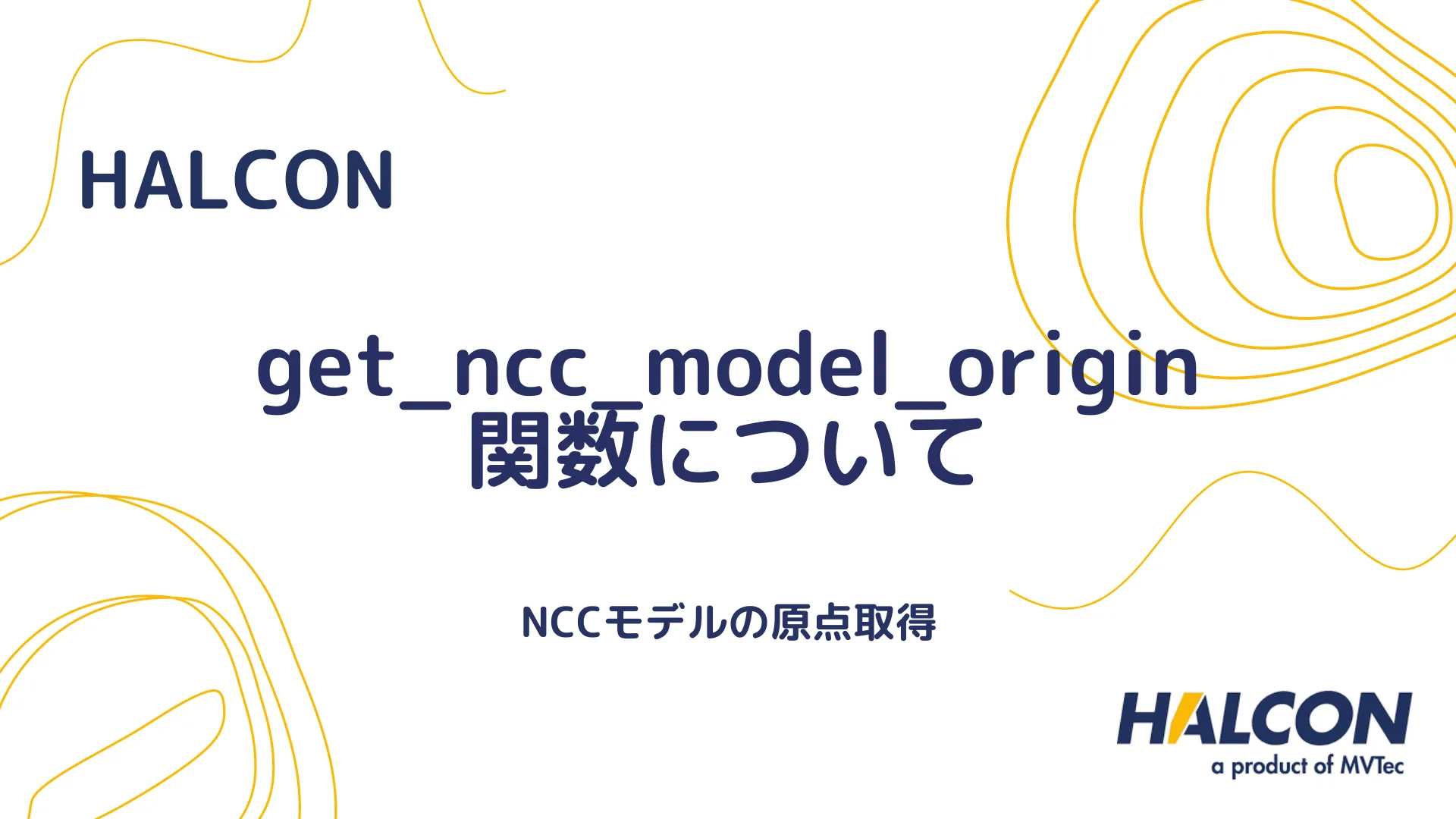 【HALCON】get_ncc_model_origin 関数について - NCCモデルの原点取得