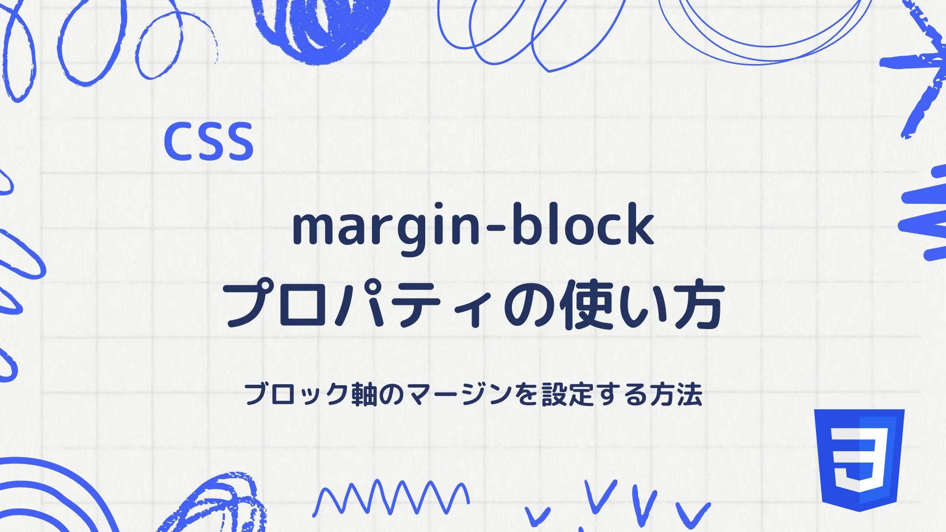 【CSS】margin-blockプロパティの使い方 - ブロック軸のマージンを設定する方法