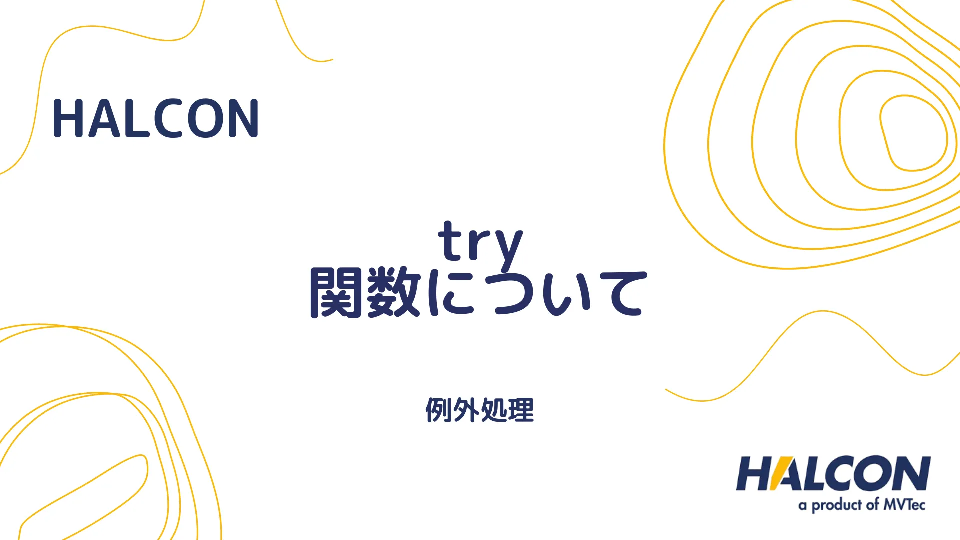 【HALCON】try 関数について - 例外処理