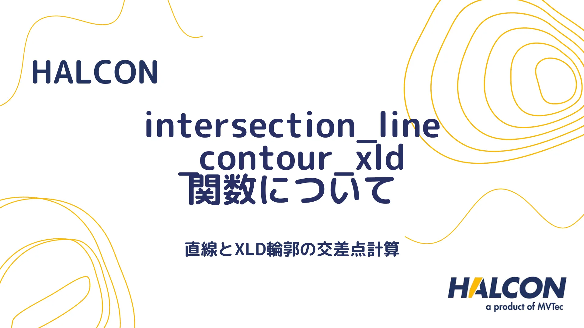 【HALCON】intersection_line_contour_xld 関数について - 直線とXLD輪郭の交差点計算