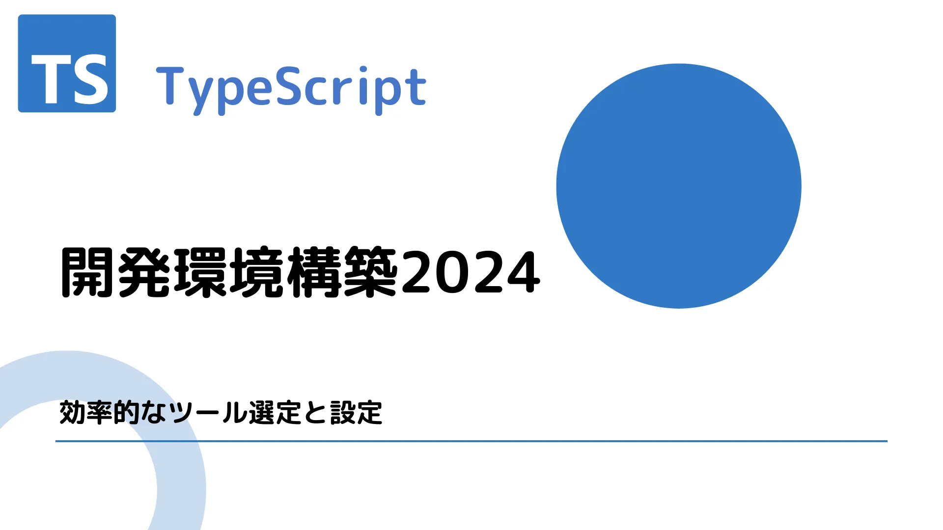 【TypeScript】開発環境構築2024 - 効率的なツール選定と設定