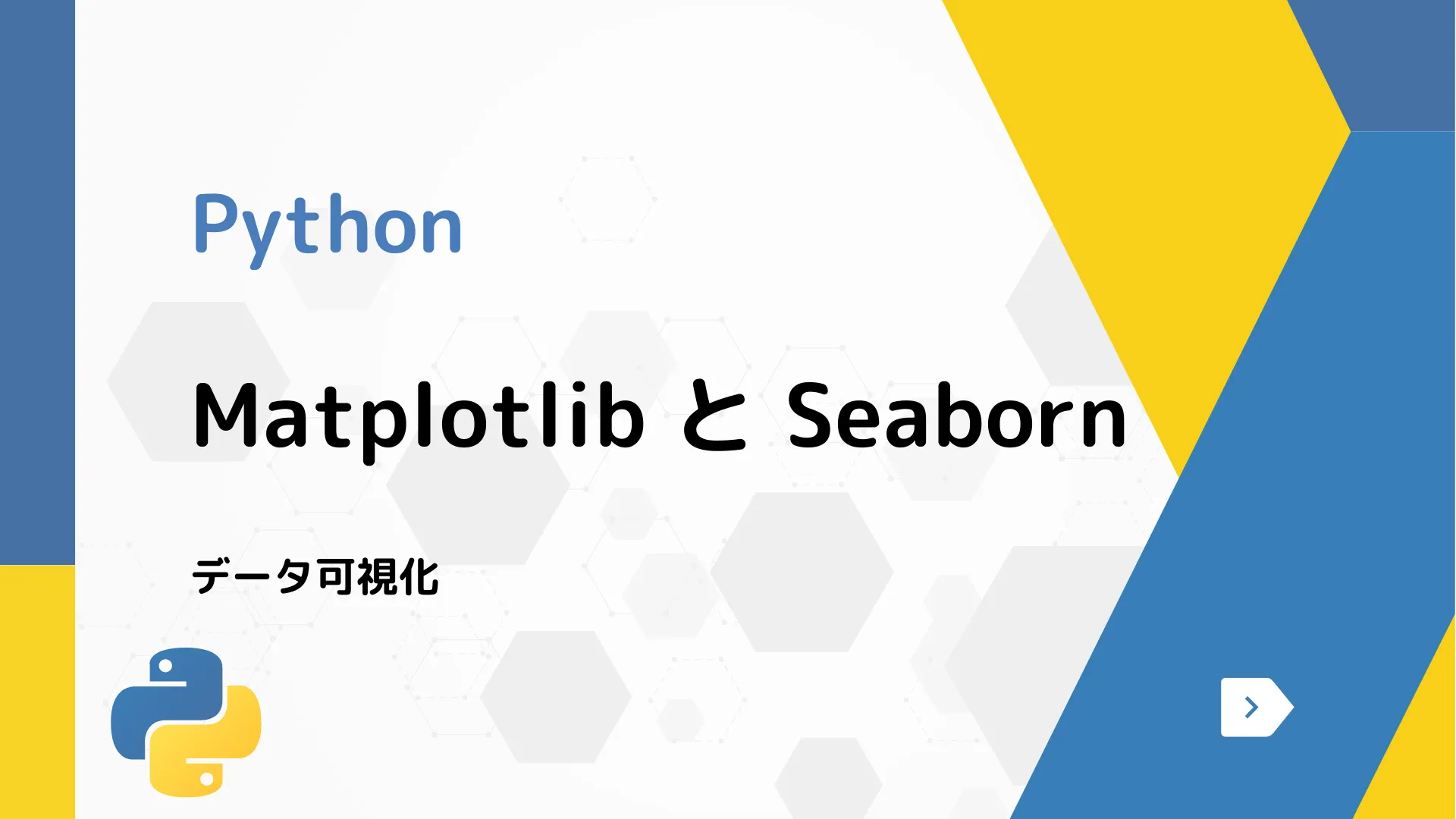 【Python】Matplotlib と Seaborn - データ可視化