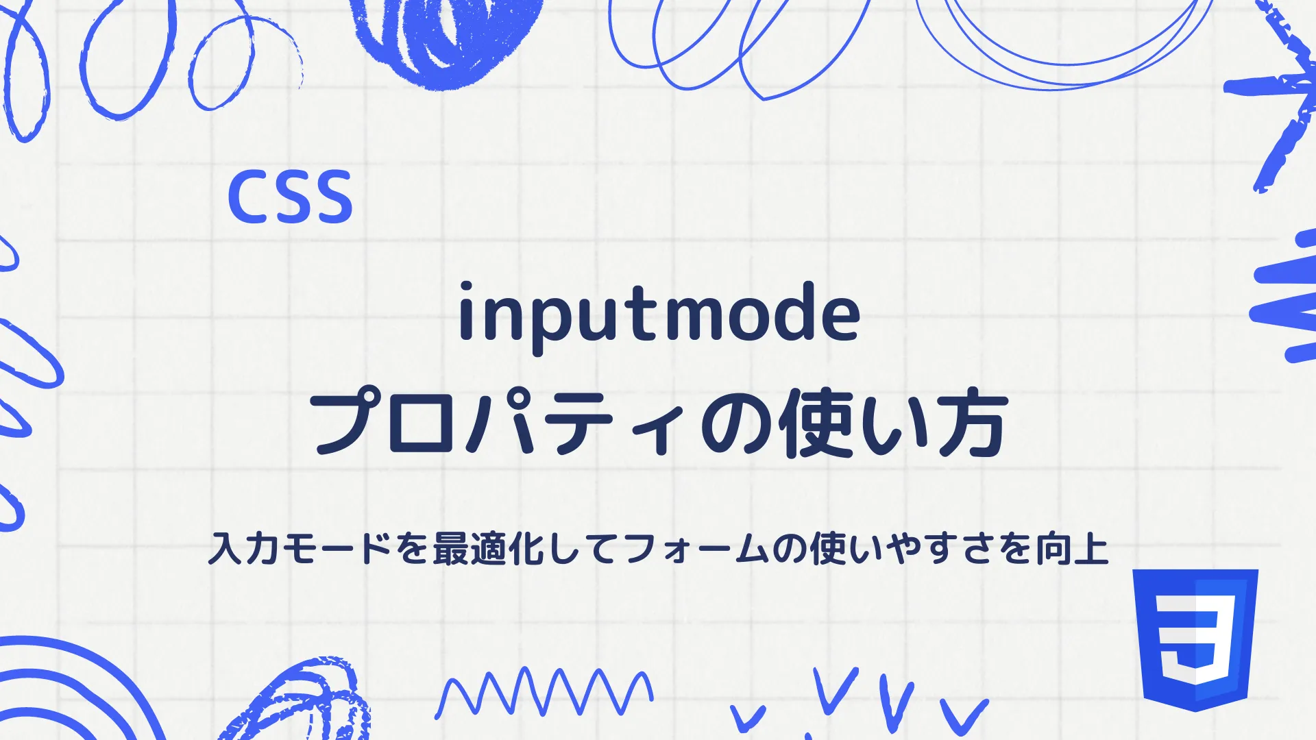 【CSS】inputmodeプロパティの使い方 - 入力モードを最適化してフォームの使いやすさを向上