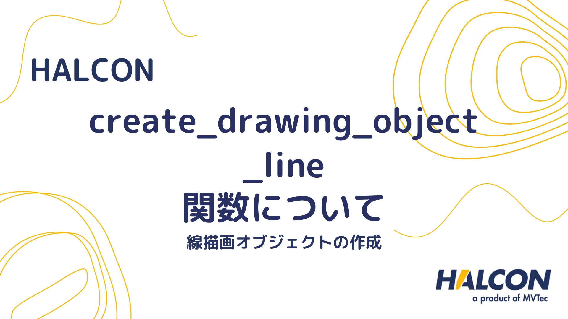 【HALCON】create_drawing_object_line 関数について - 線描画オブジェクトの作成