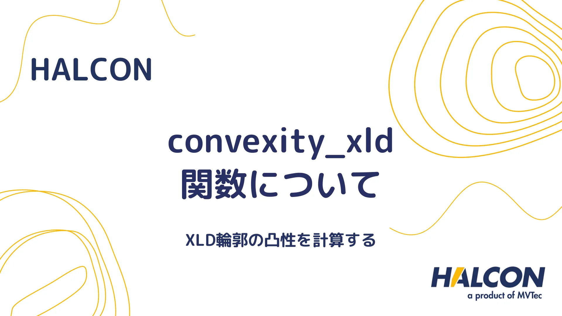 【HALCON】convexity_xld 関数について - XLD輪郭の凸性を計算する