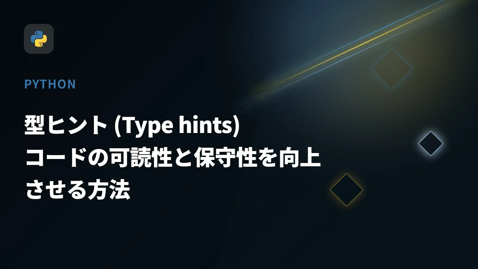 【Python】型ヒント (Type hints) - コードの可読性と保守性を向上させる方法