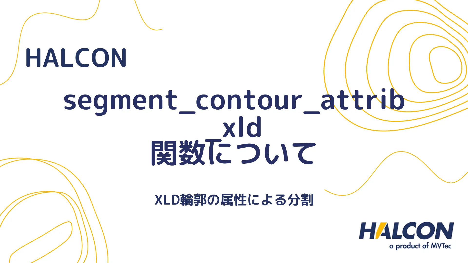 【HALCON】segment_contour_attrib_xld 関数について - XLD輪郭の属性による分割