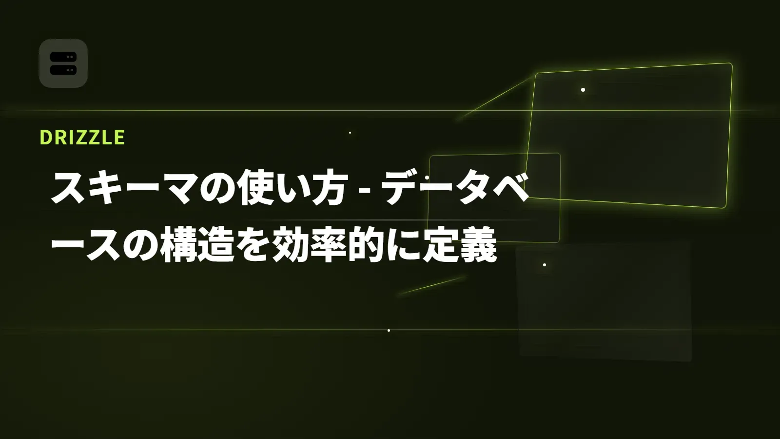 【Drizzle】スキーマの使い方 - データベースの構造を効率的に定義