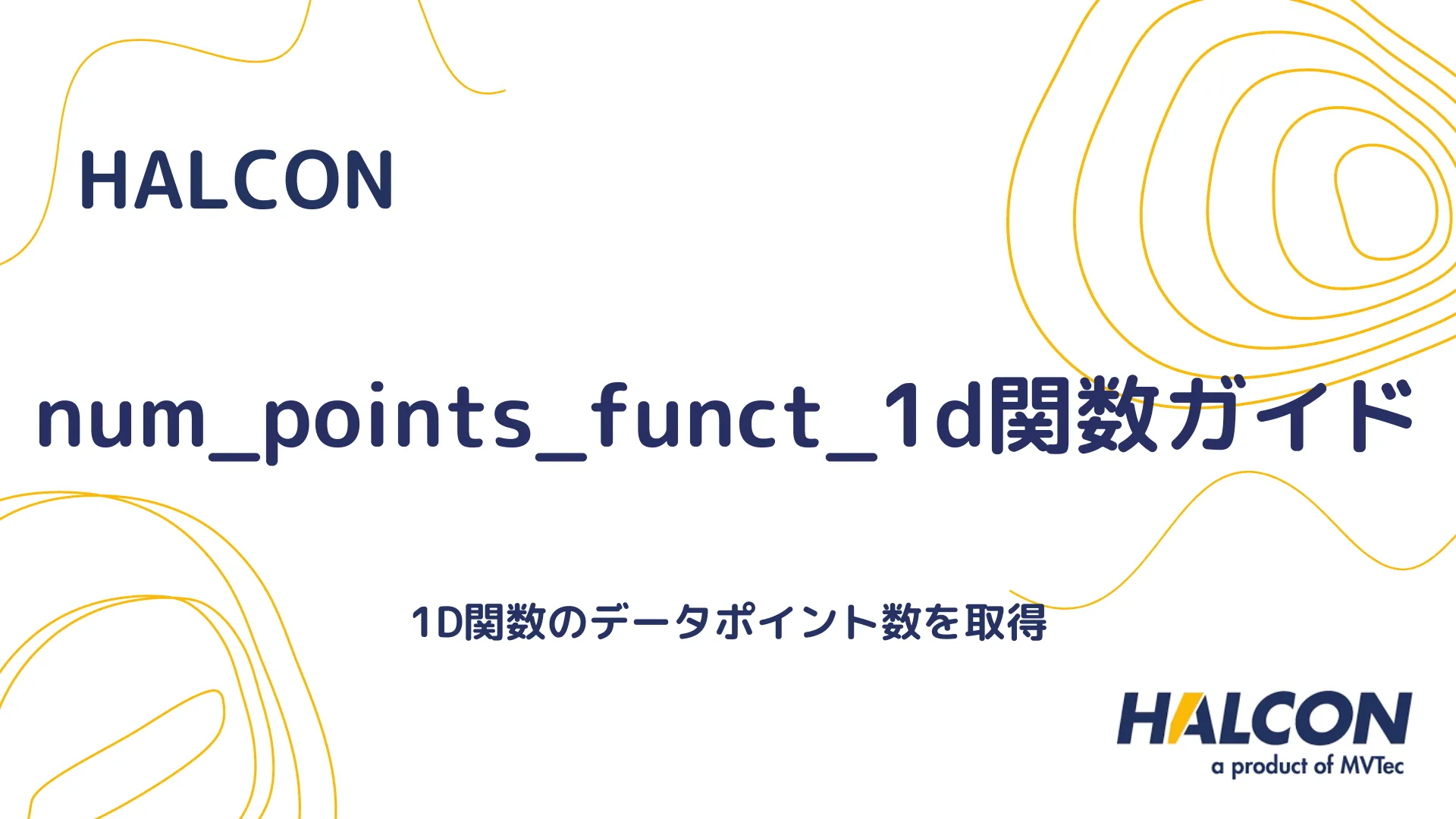 【HALCON】num_points_funct_1d関数ガイド - 1D関数のデータポイント数を取得