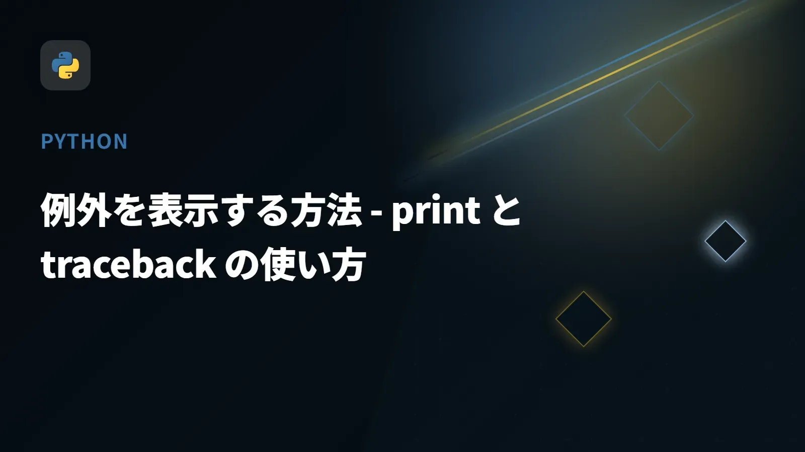 【Python】例外を表示する方法 - print と traceback の使い方