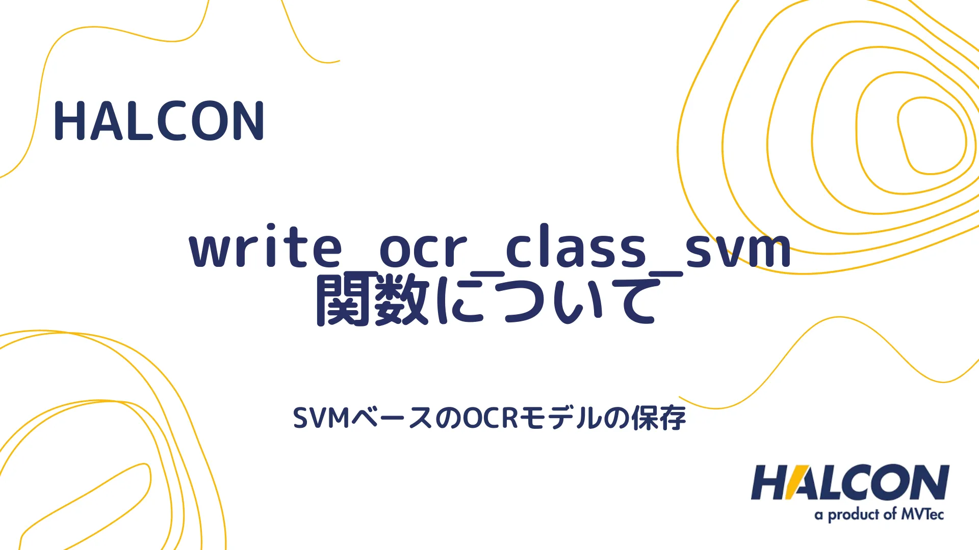 【HALCON】write_ocr_class_svm 関数について - SVMベースのOCRモデルの保存