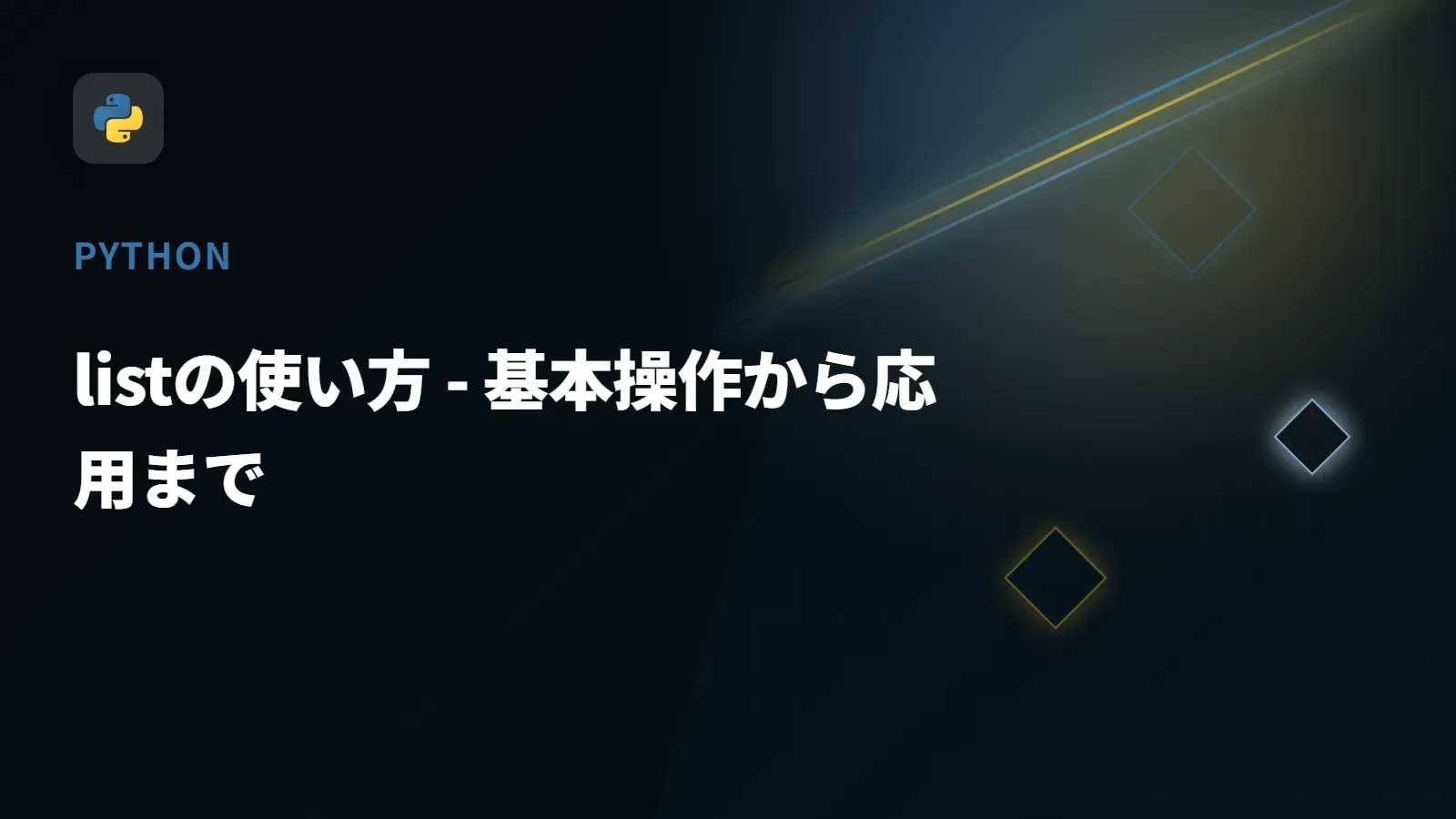 【Python】listの使い方 - 基本操作から応用まで