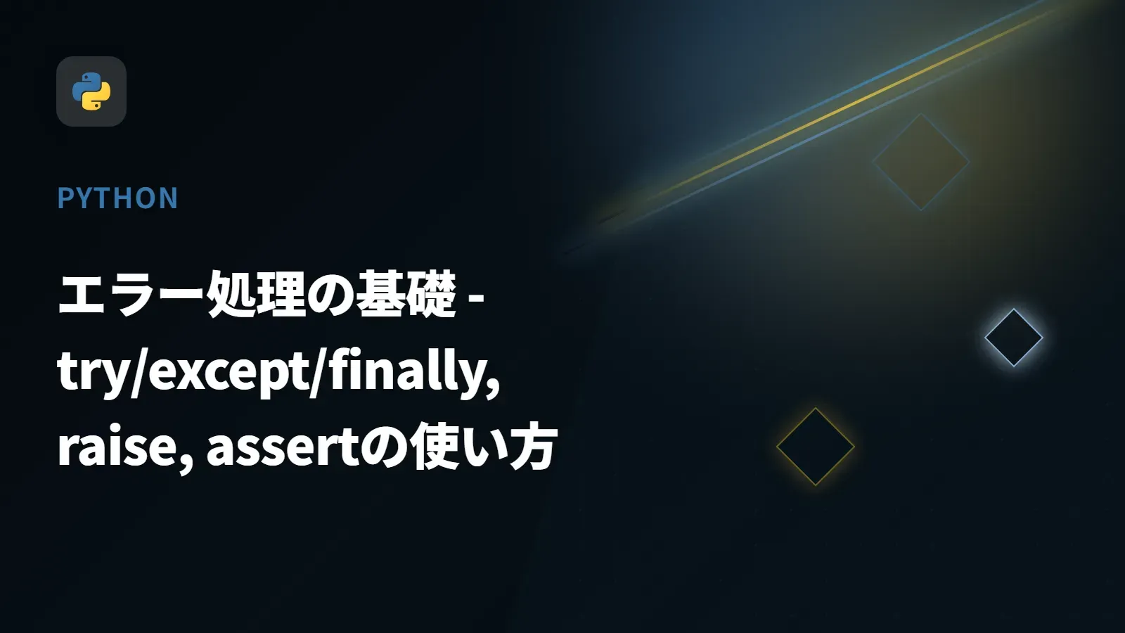 【Python】エラー処理の基礎 - try/except/finally, raise, assertの使い方